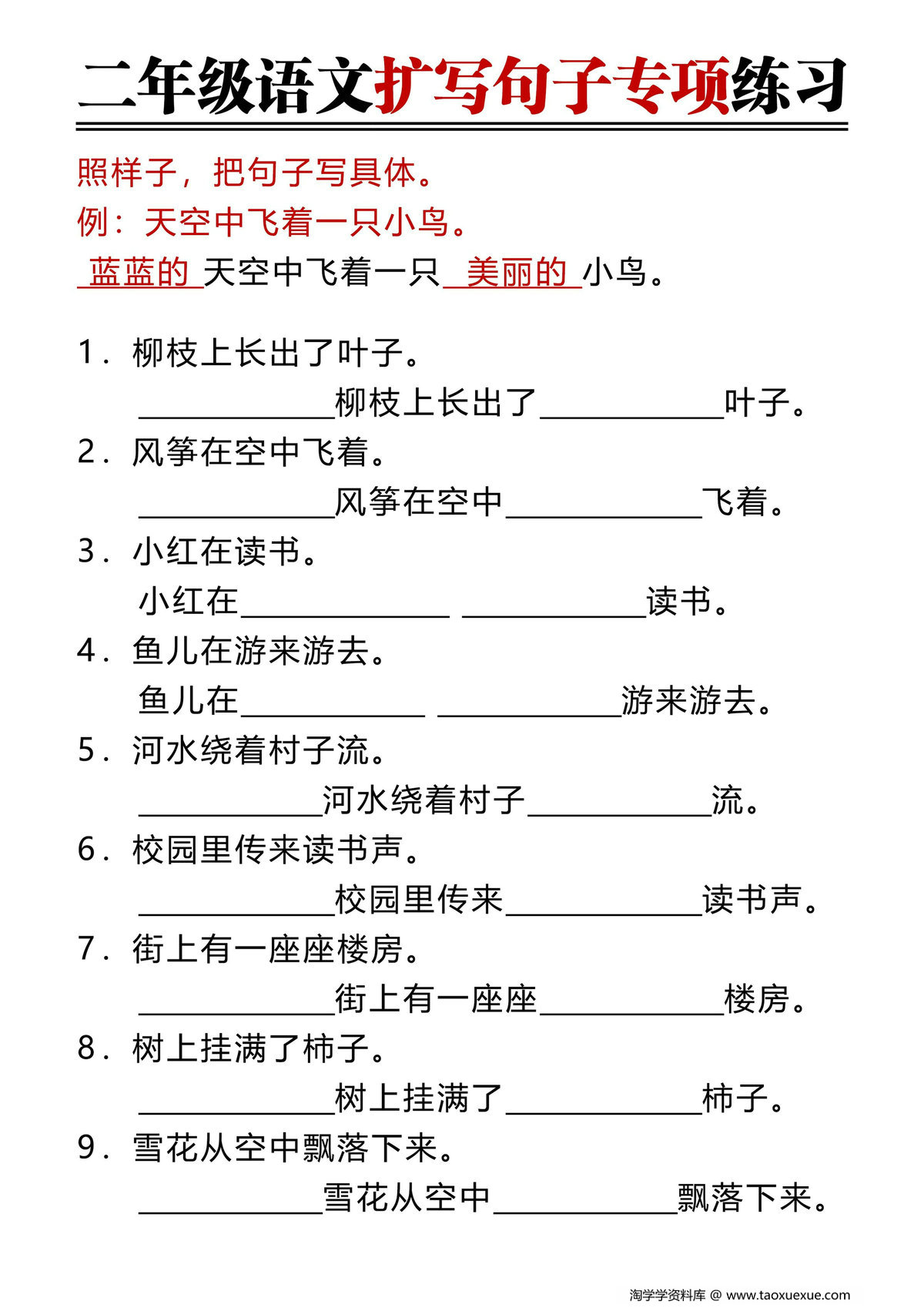 图片[1]-二年级上册语文扩写句子专项练习（空白版+答案版），8页PDF电子版-淘学学资料库