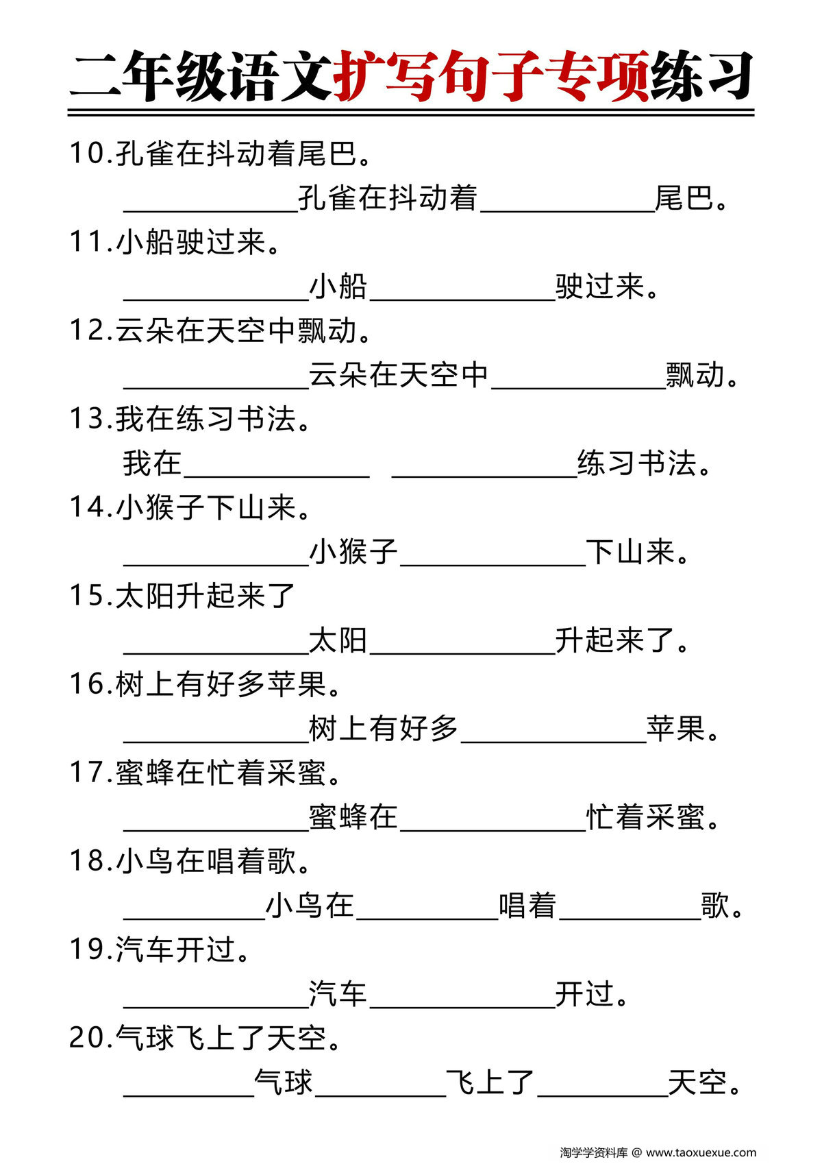 图片[2]-二年级上册语文扩写句子专项练习（空白版+答案版），8页PDF电子版-淘学学资料库