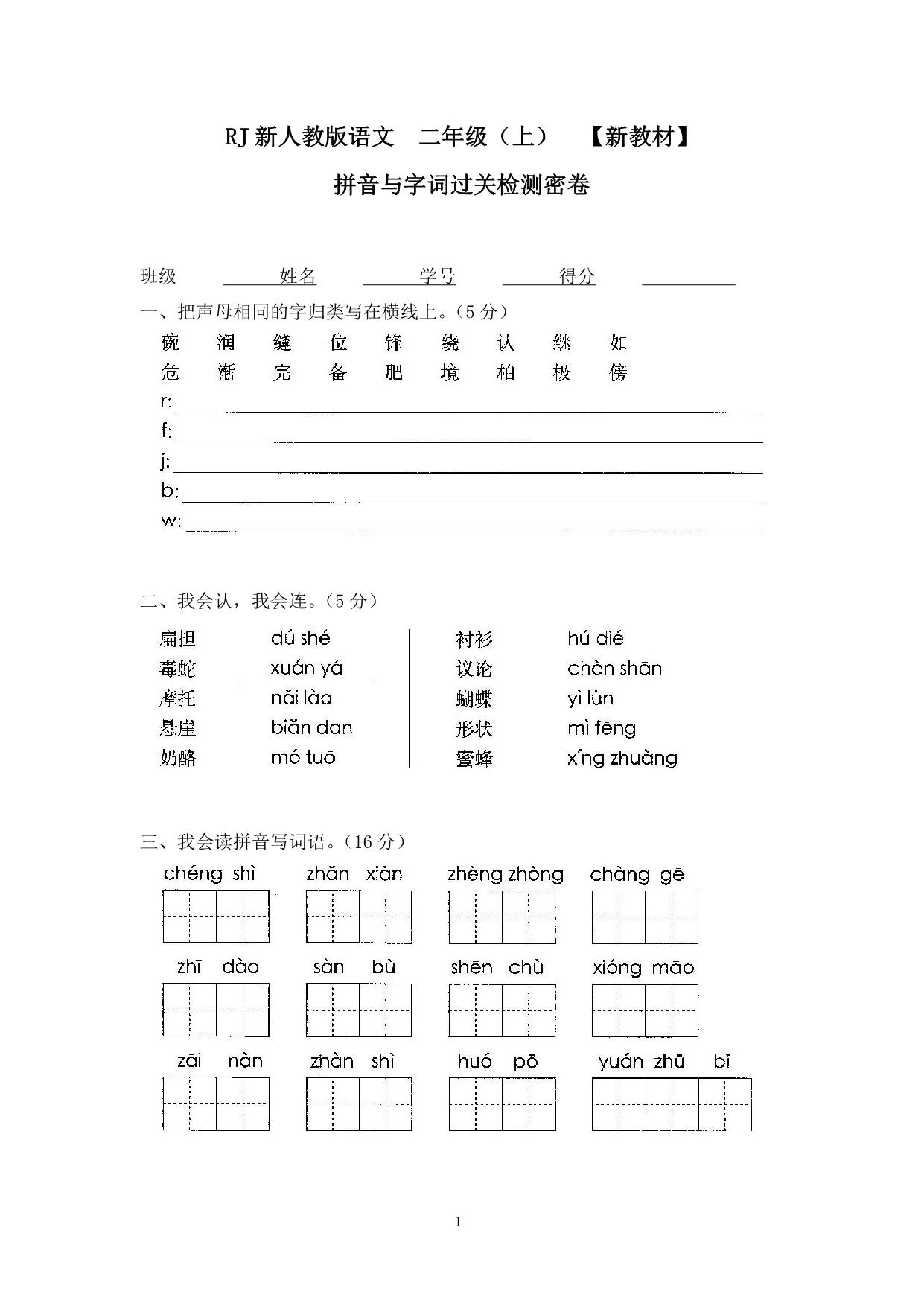 图片[1]-二年级上册语文拼音与字词过关检测密卷 4页PDF-淘学学资料库