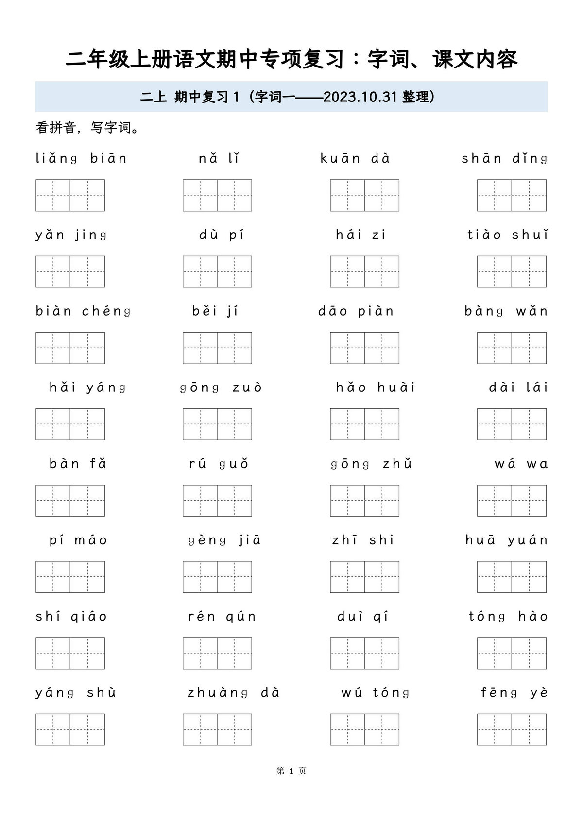 图片[1]-二年级上册语文期中专项归类复习：字词、课文内容，16页PDF可打印-淘学学资料库