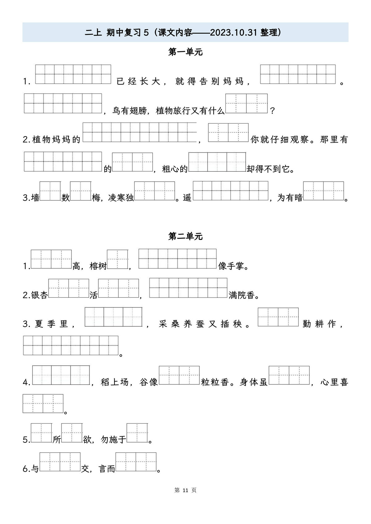 图片[5]-二年级上册语文期中专项归类复习：字词、课文内容，16页PDF可打印-淘学学资料库