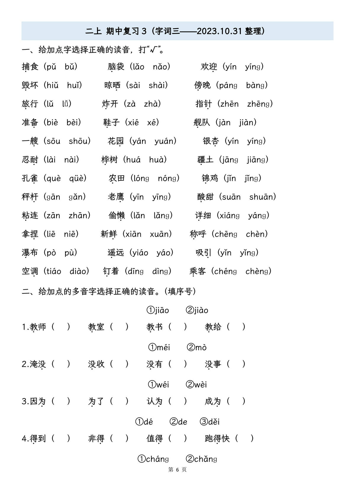 图片[3]-二年级上册语文期中专项归类复习：字词、课文内容，16页PDF可打印-淘学学资料库