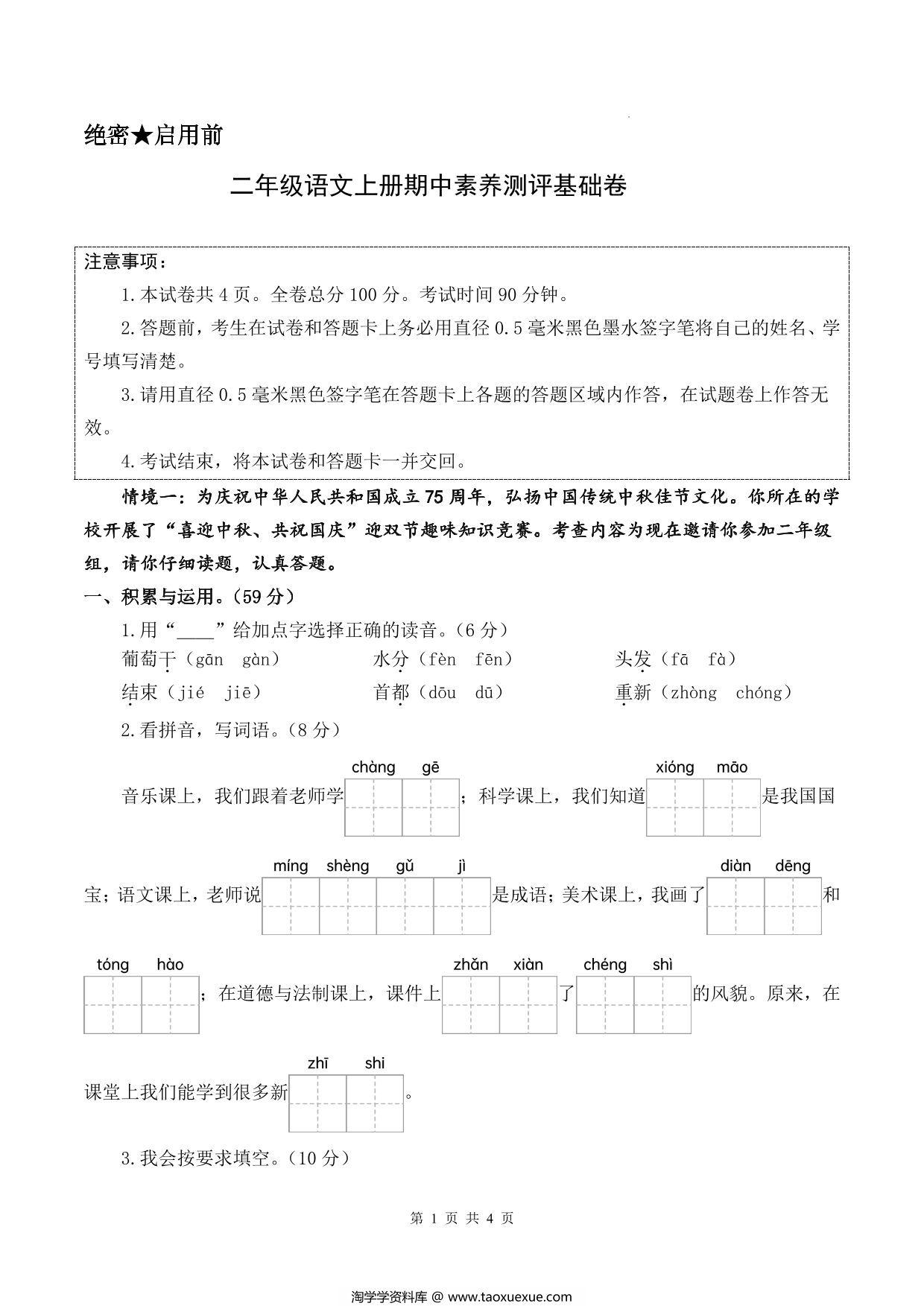 图片[1]-二年级上册语文期中素养测评基础卷（试卷+答题卡+答案解析18页），18页PDF可打印-淘学学资料库