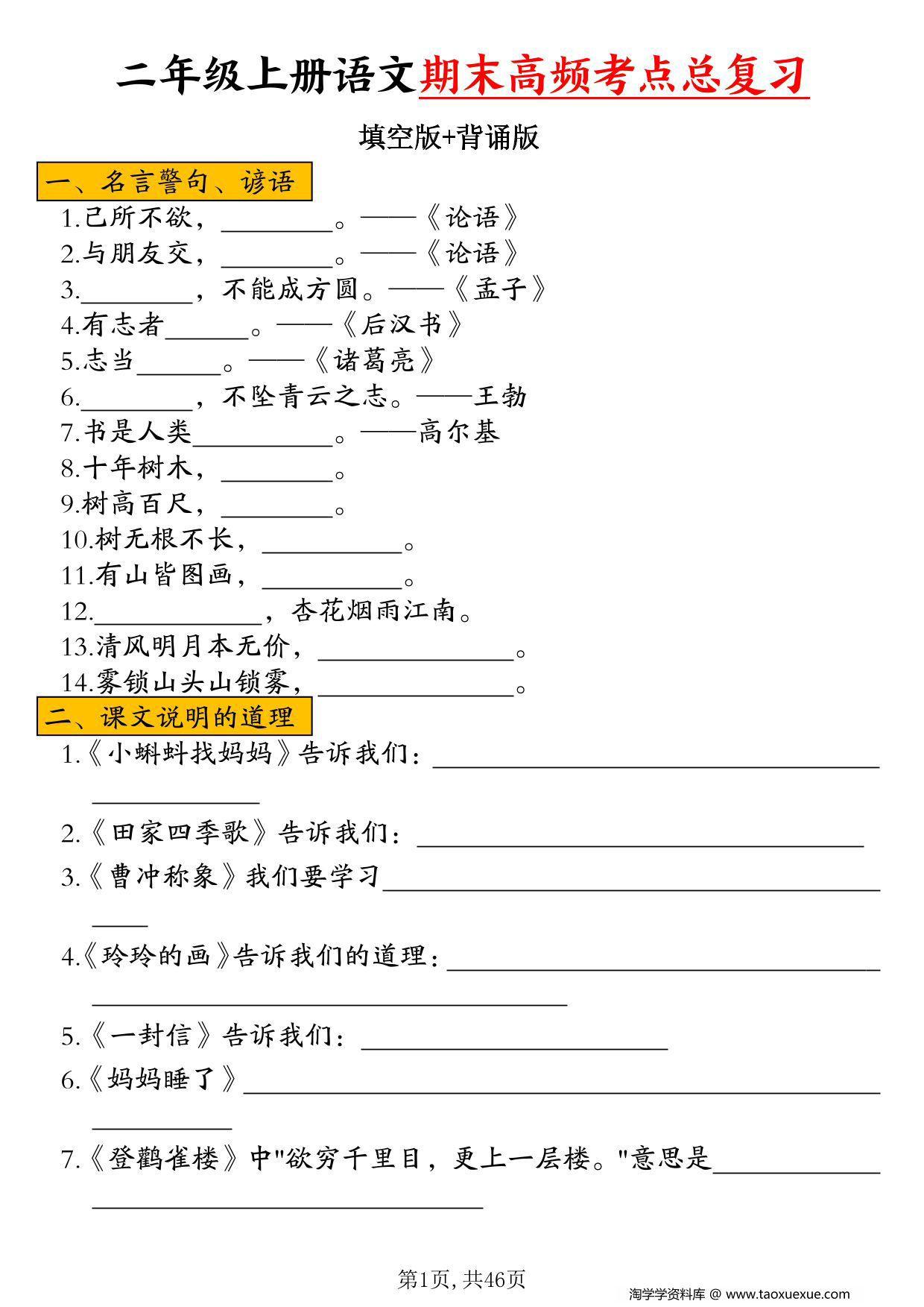 图片[1]-二年级上册语文期末高频考点总复习（空白版+答案版），46页PDF电子版-淘学学资料库