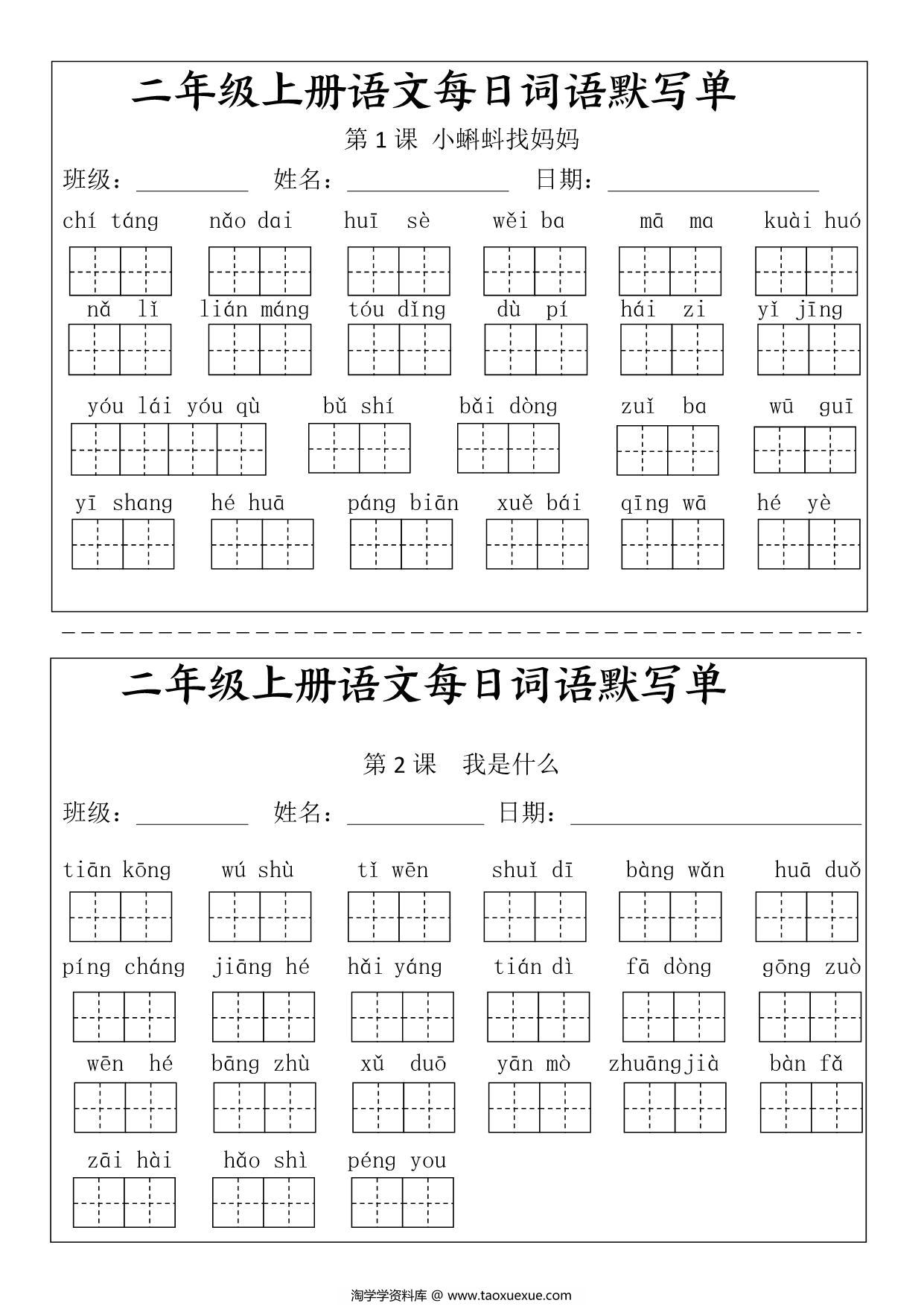 图片[1]-二年级上册语文每日词语默写单，25页PDF可打印-淘学学资料库