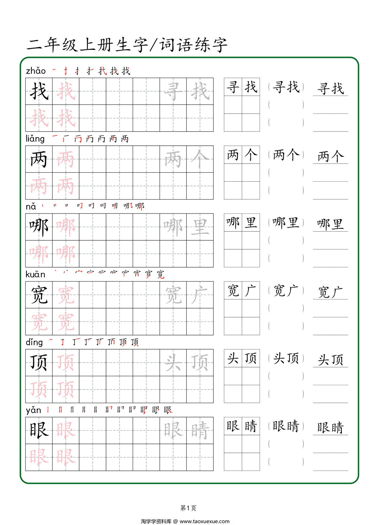 图片[1]-二年级上册语文生字+词语练字，42页PDF可打印-淘学学资料库