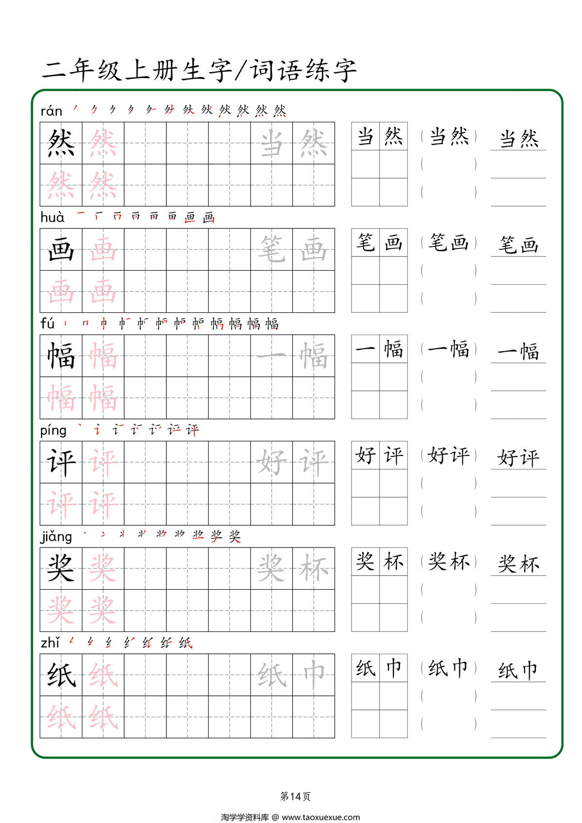 图片[2]-二年级上册语文生字+词语练字，42页PDF可打印-淘学学资料库