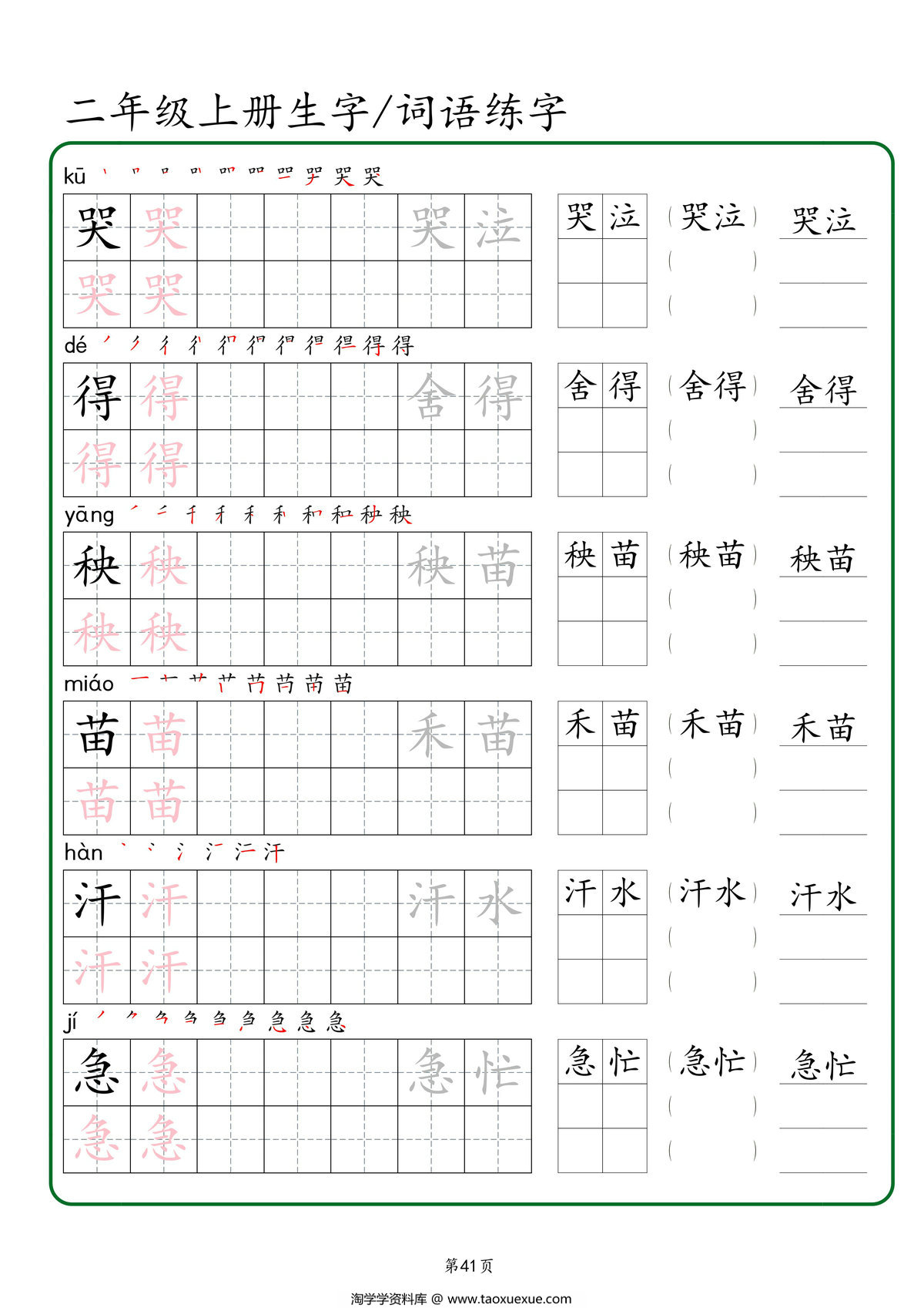 图片[3]-二年级上册语文生字+词语练字，42页PDF可打印-淘学学资料库