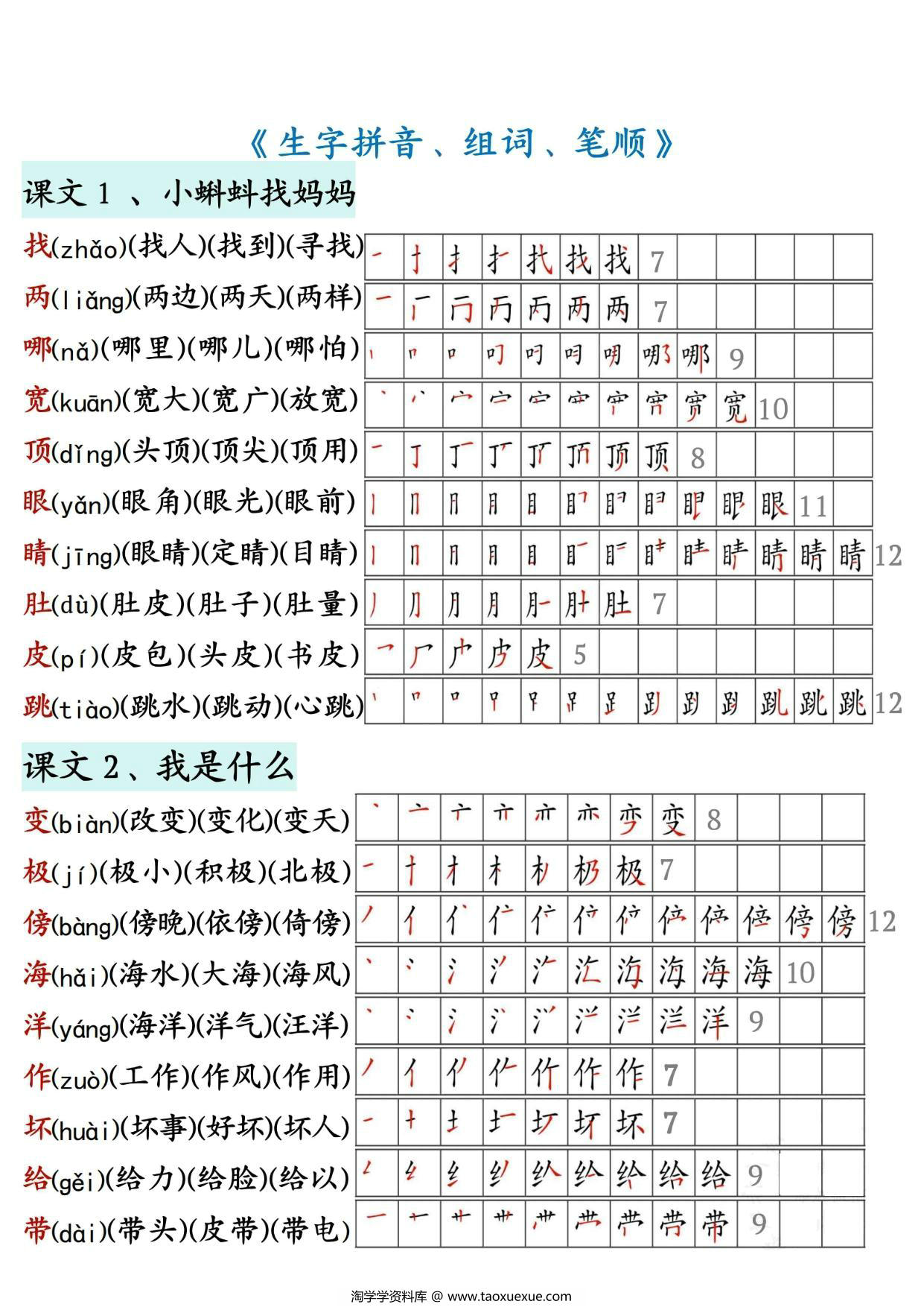 图片[1]-二年级上册语文生字拼音组词笔顺，14页PDF可打印-淘学学资料库