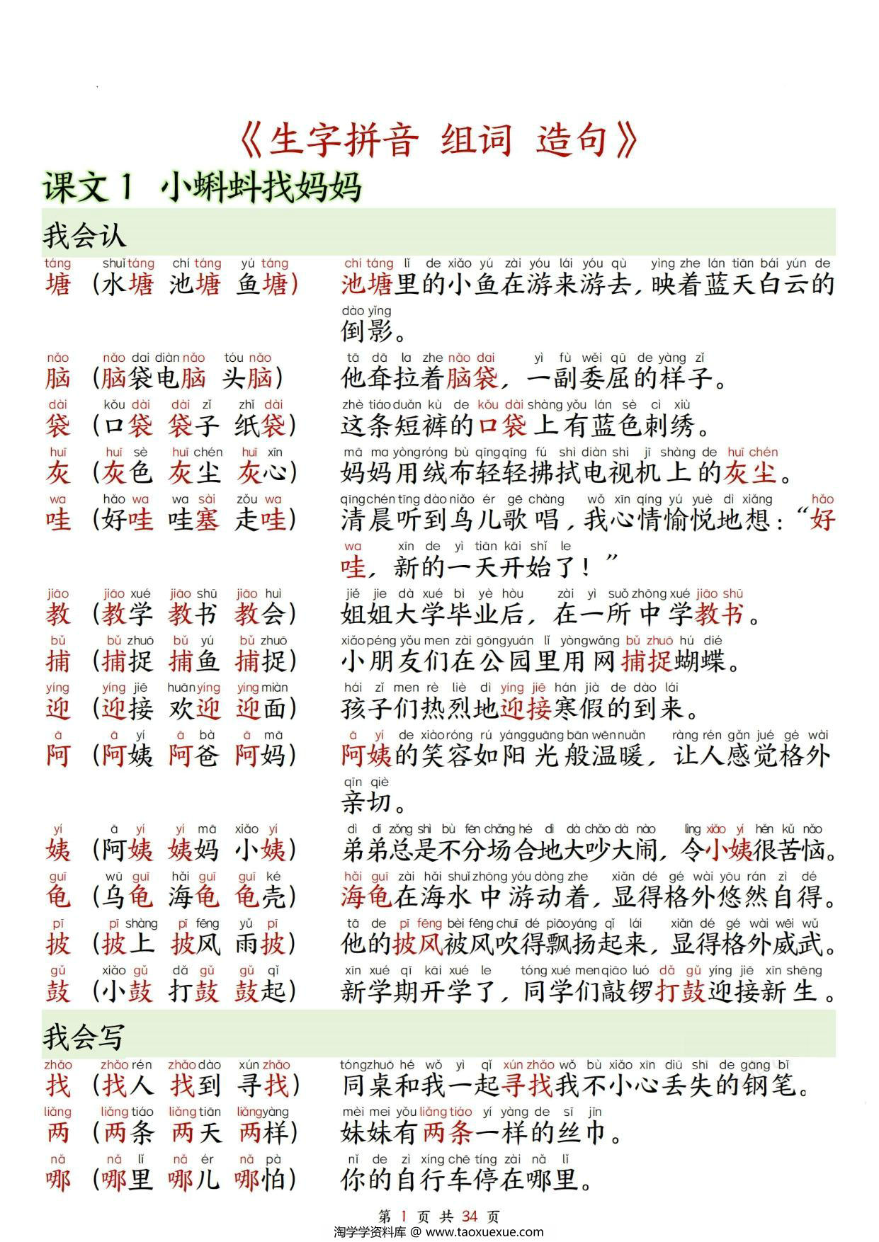 图片[1]-二年级上册语文生字拼音组词造句，34页PDF电子版-淘学学资料库