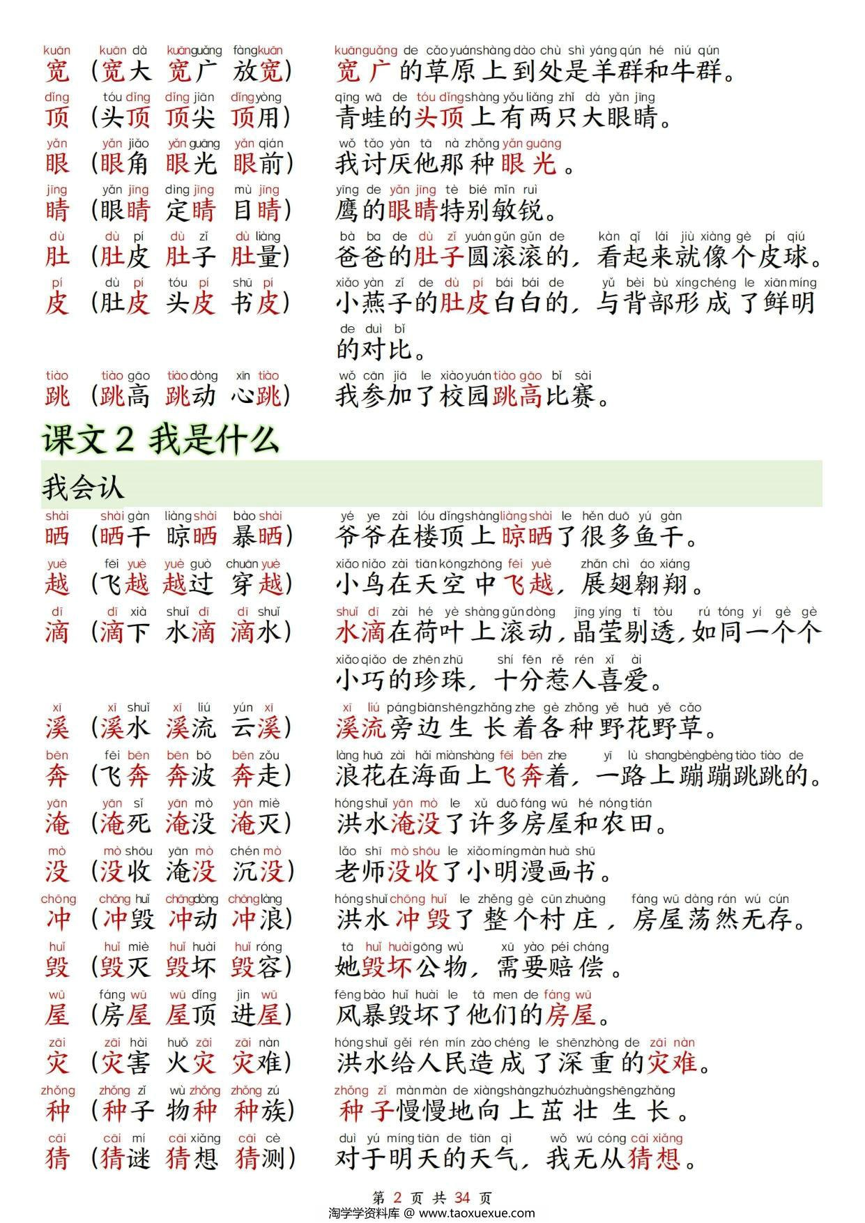 图片[2]-二年级上册语文生字拼音组词造句，34页PDF电子版-淘学学资料库