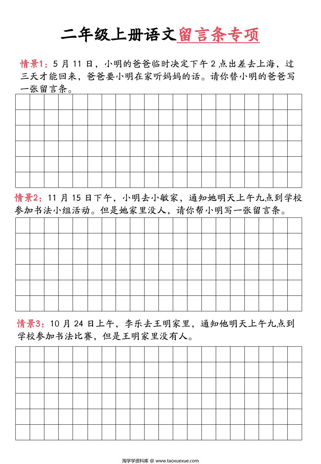 图片[2]-二年级上册语文留言条专项，10页PDF可打印-淘学学资料库