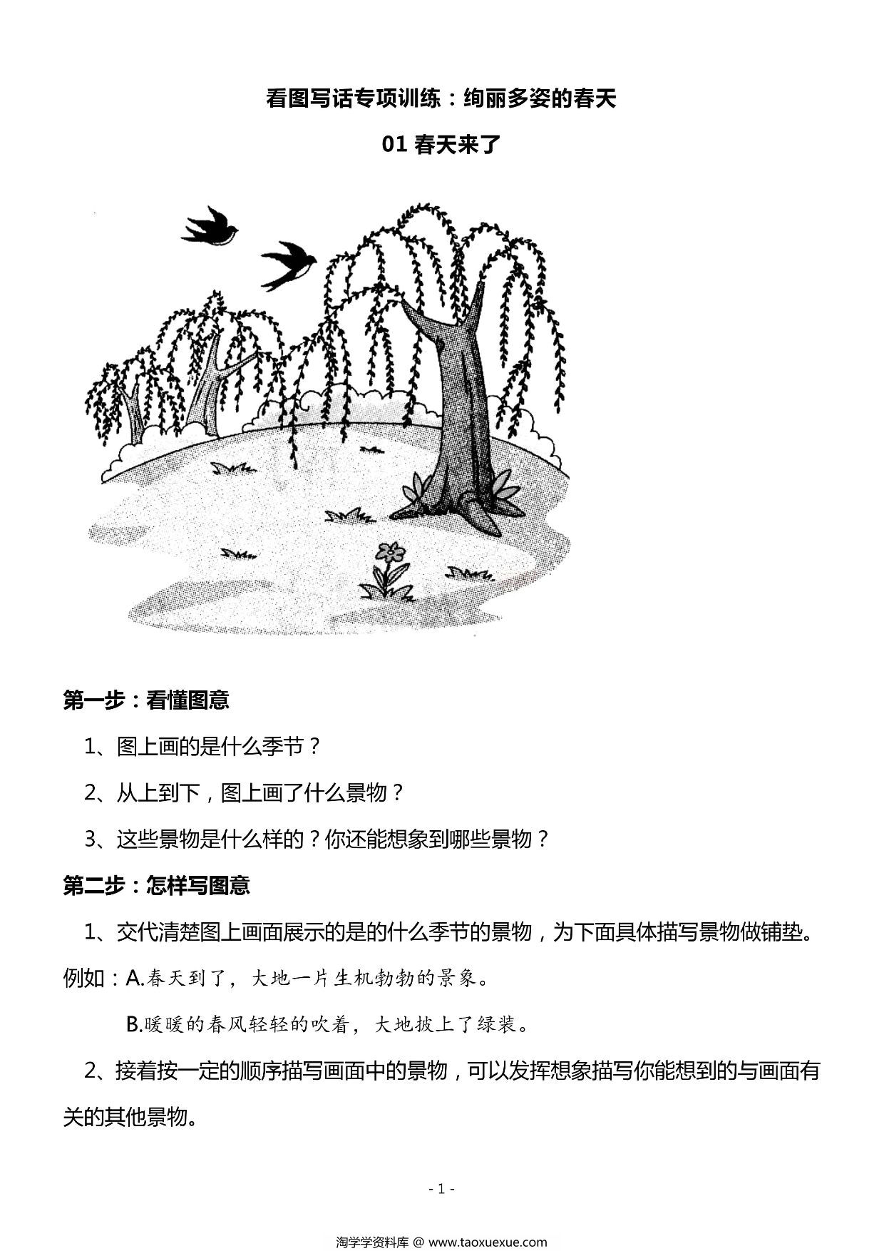 图片[1]-二年级上册语文看图写话春天专题训练10篇，13页PDF可打印-淘学学资料库