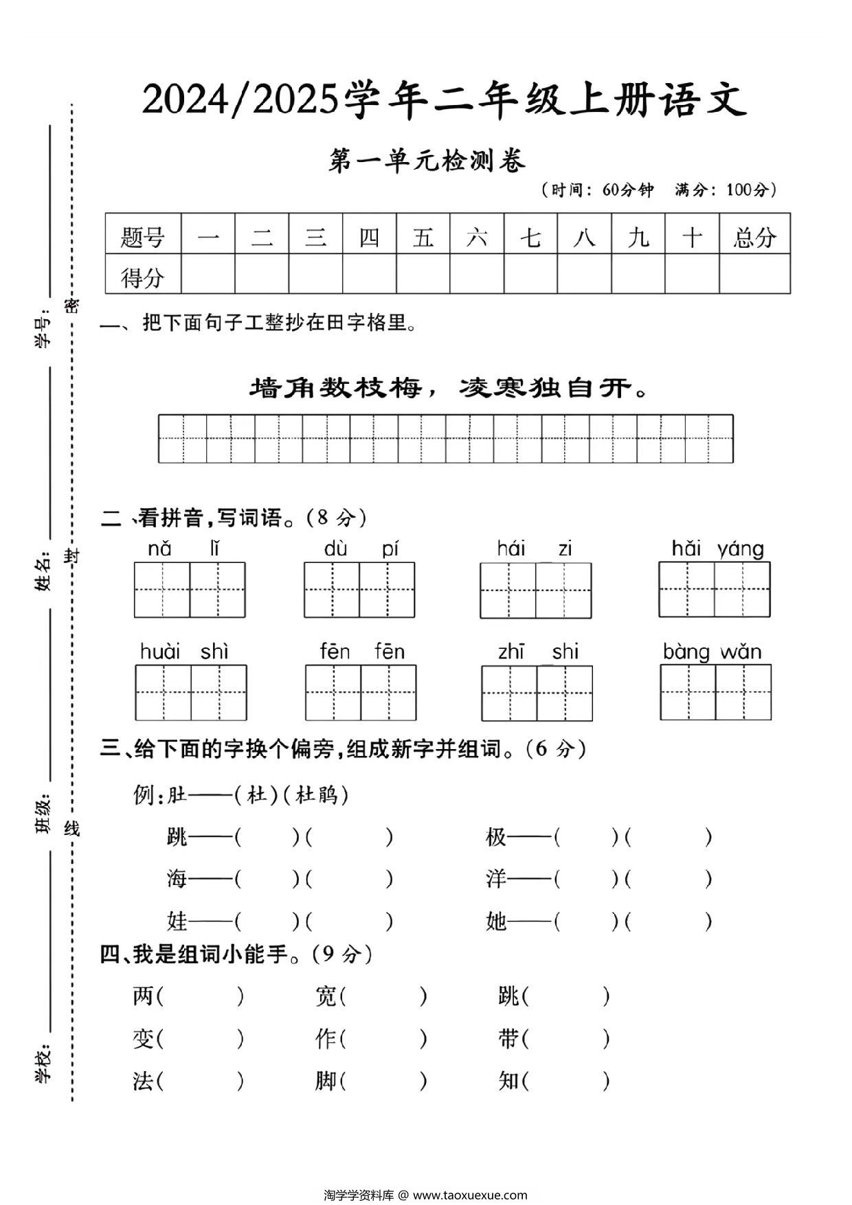 图片[1]-二年级上册语文第一单元拔尖测试卷，8页PDF可打印-淘学学资料库