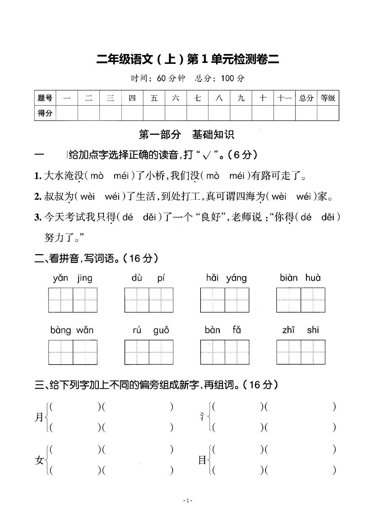 图片[1]-二年级上册语文第一单元检测卷二，5页PDF可打印-淘学学资料库