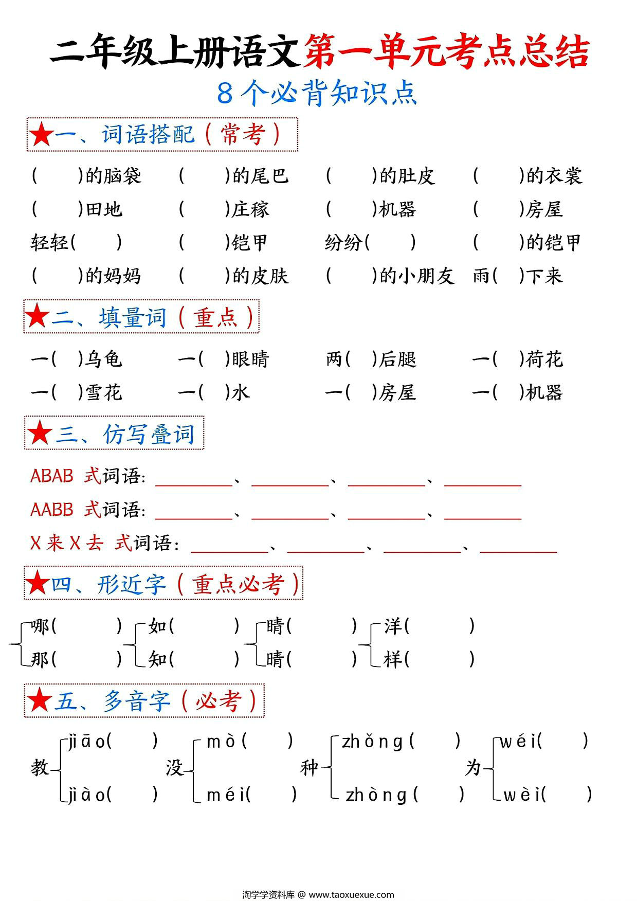 图片[2]-二年级上册语文第一单元考点总结8个必背知识点（含空白版），4页PDF电子版-淘学学资料库