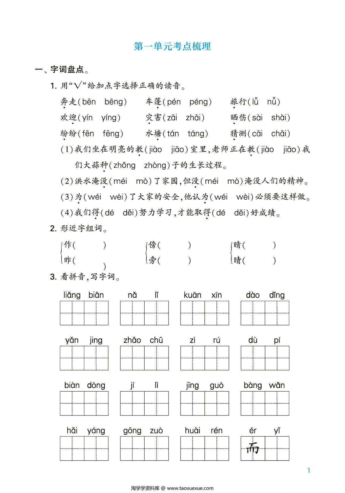 图片[1]-二年级上册语文第一单元考点梳理测试卷，2页PDF可打印-淘学学资料库