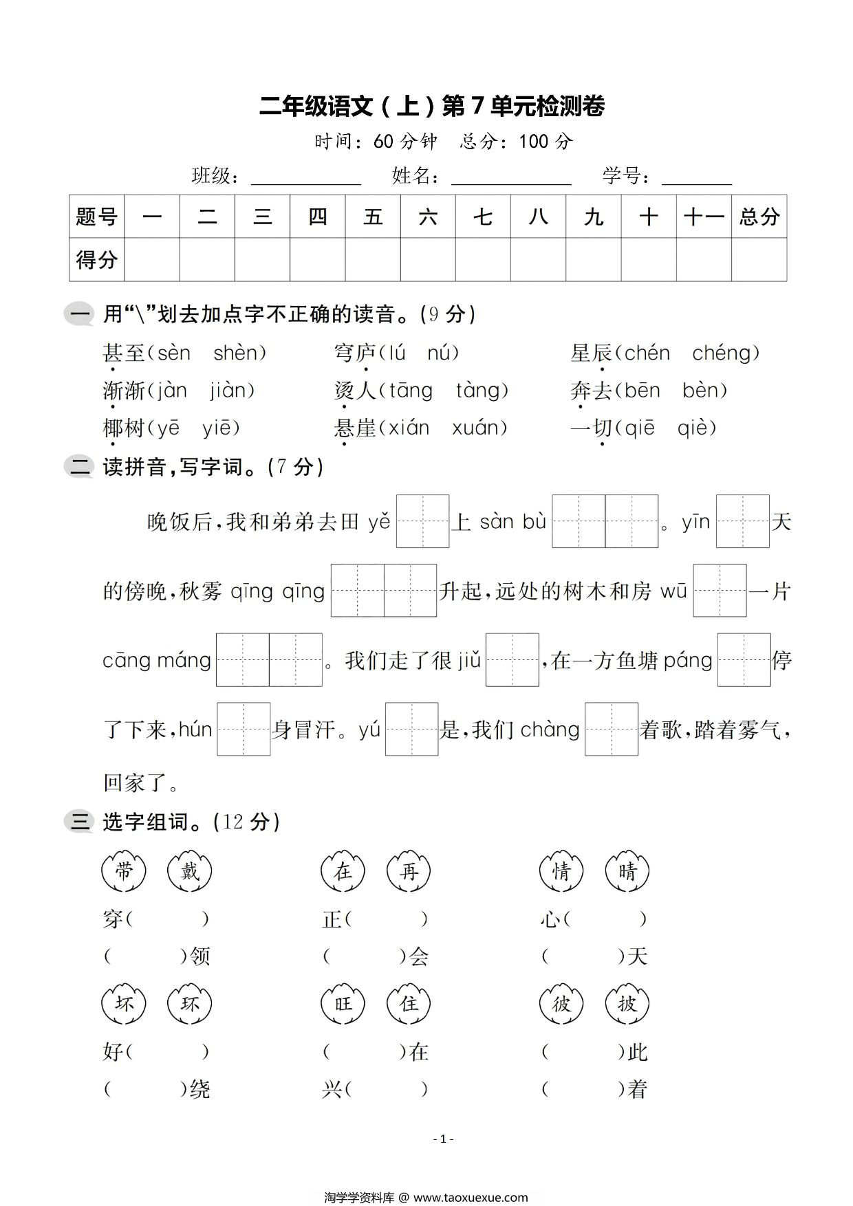 图片[1]-二年级上册语文第七单元检测卷，5页PDF电子版-淘学学资料库