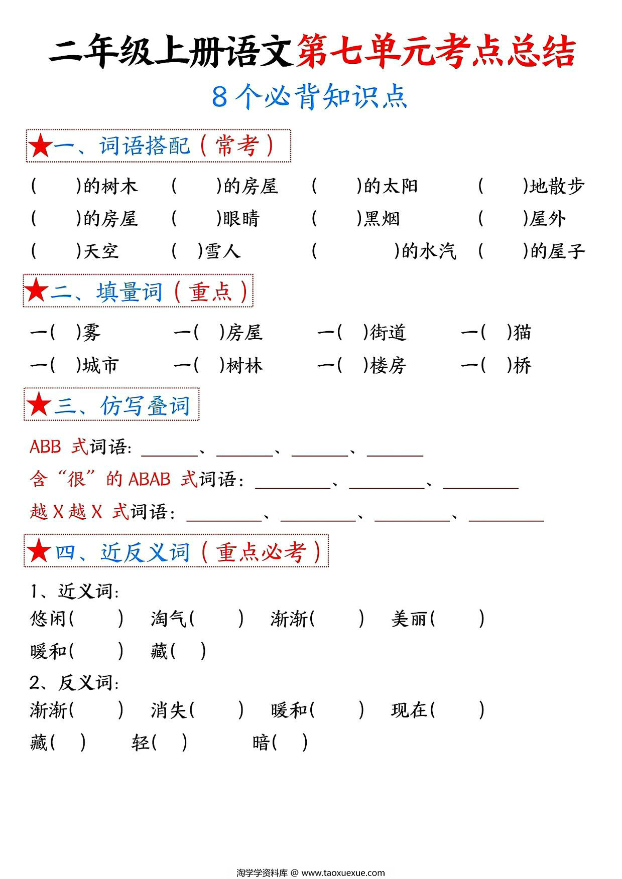 图片[2]-二年级上册语文第七单元考点总结8个必背知识点（含空白版），4页PDF电子版-淘学学资料库