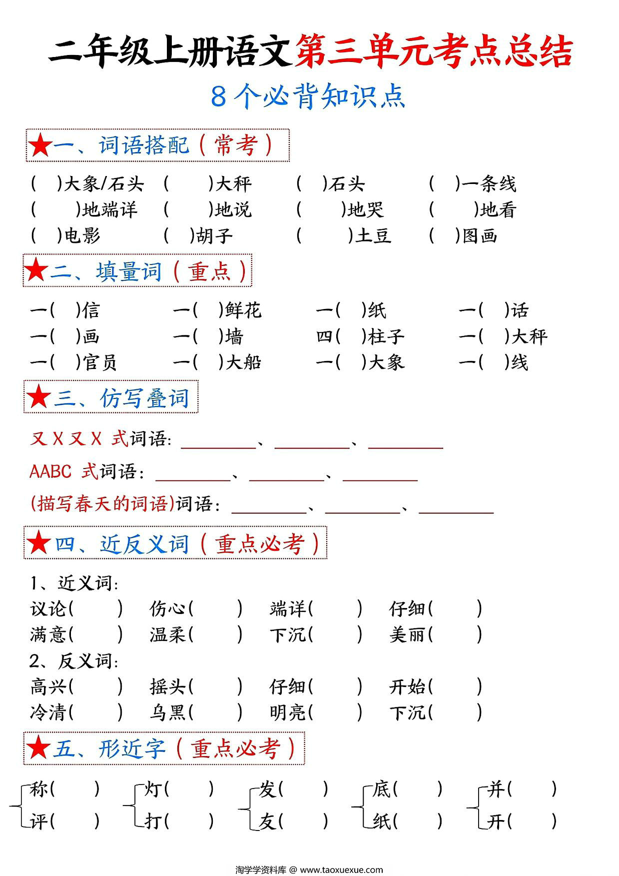 图片[2]-二年级上册语文第三单元考点总结8个必背知识点（含空白版），4页PDF电子版-淘学学资料库