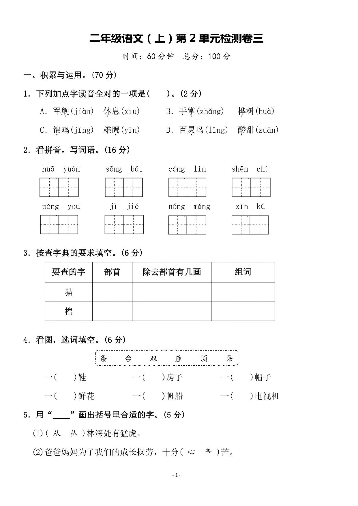 图片[1]-二年级上册语文第二单元 检测卷三，5页PDF电子版-淘学学资料库