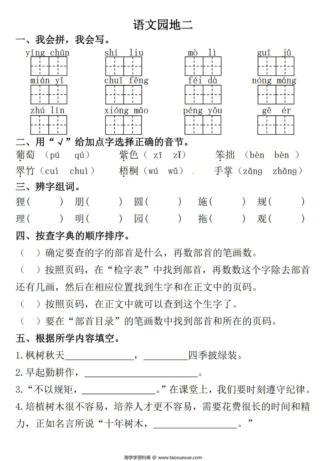 图片[3]-二年级上册语文第二单元一课一练，6页PDF电子版-淘学学资料库