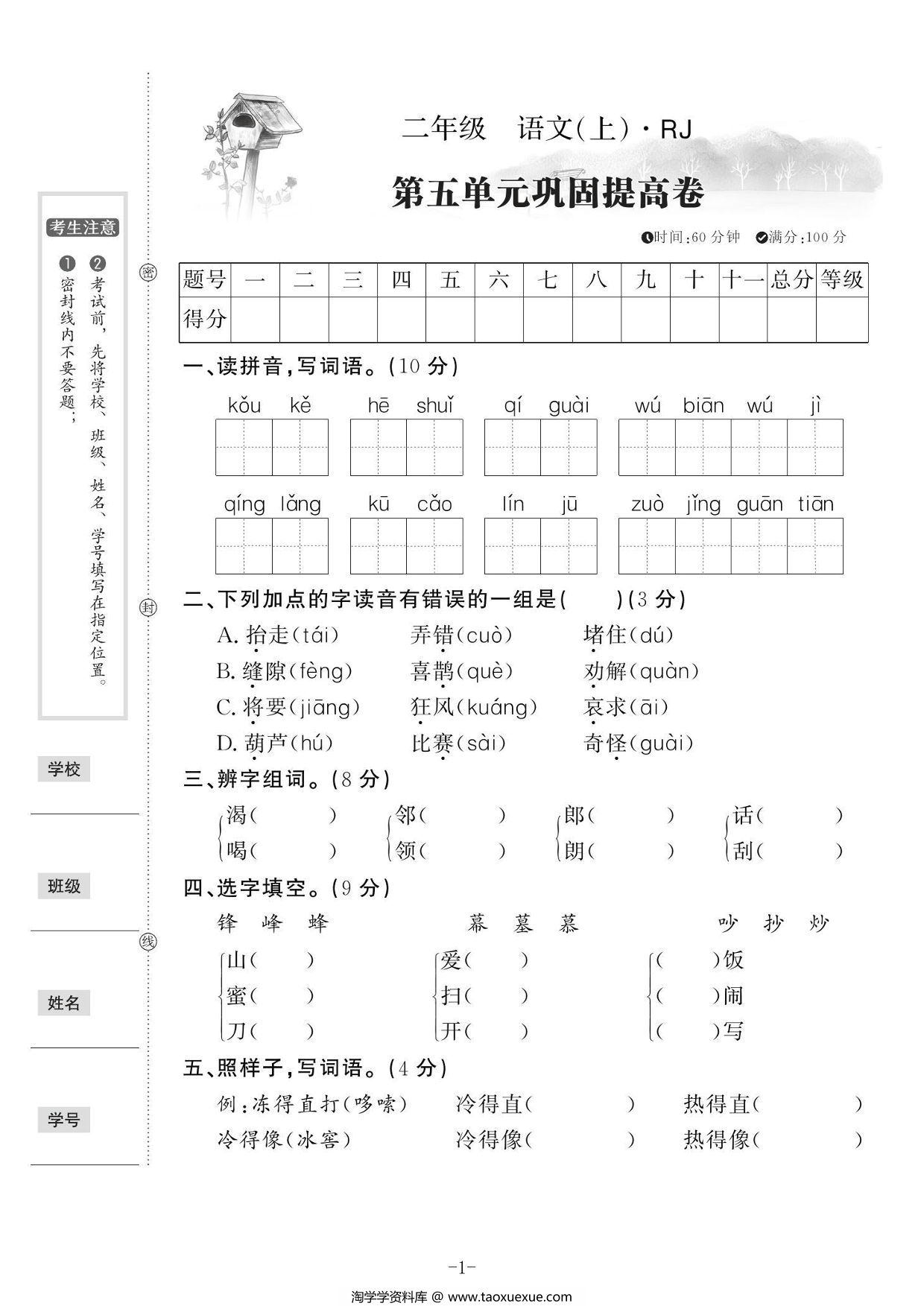 图片[1]-二年级上册语文第五单元巩固提升卷，5页PDF可打印-淘学学资料库