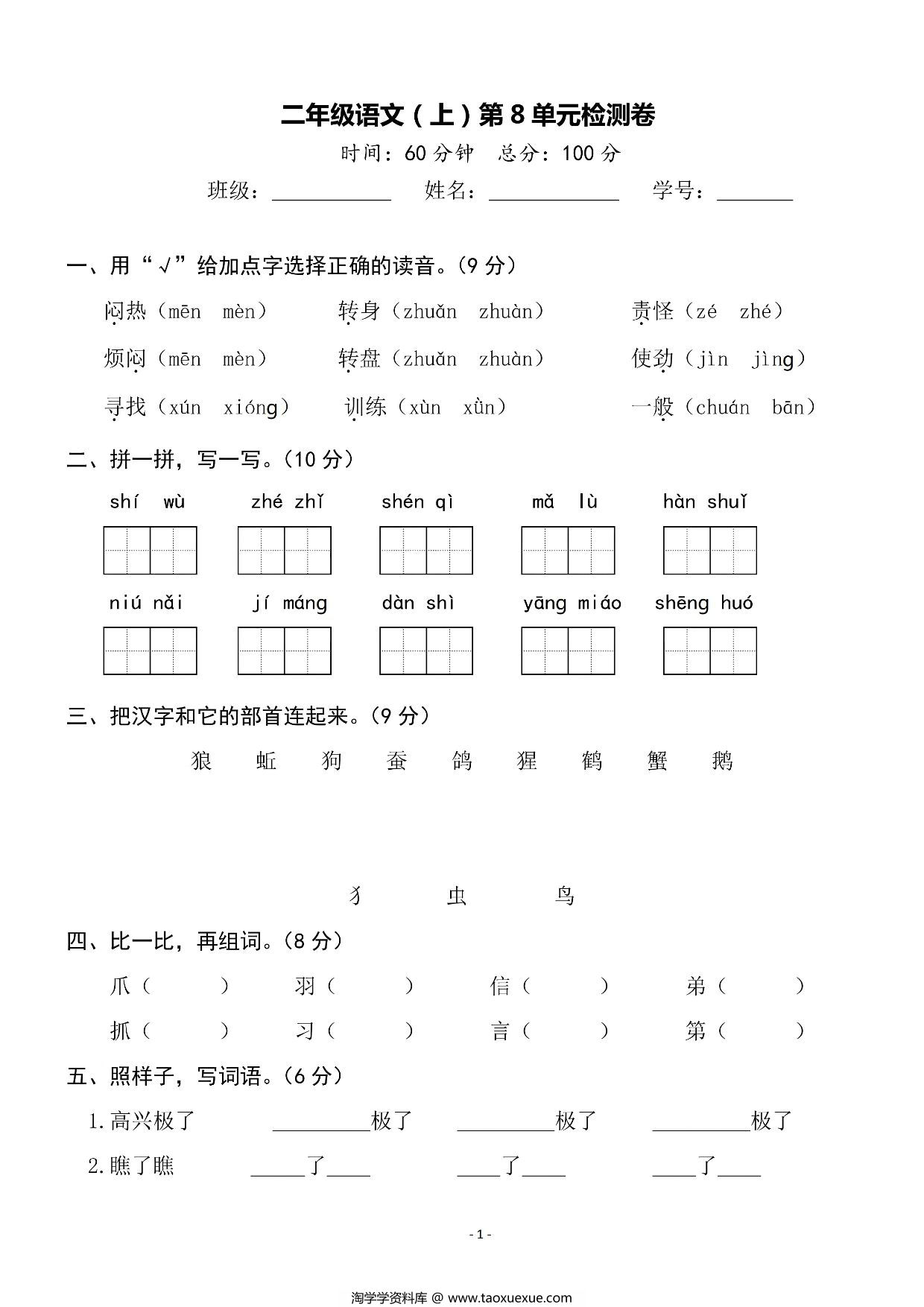 图片[1]-二年级上册语文第八单元测试卷，5页PDF电子版-淘学学资料库