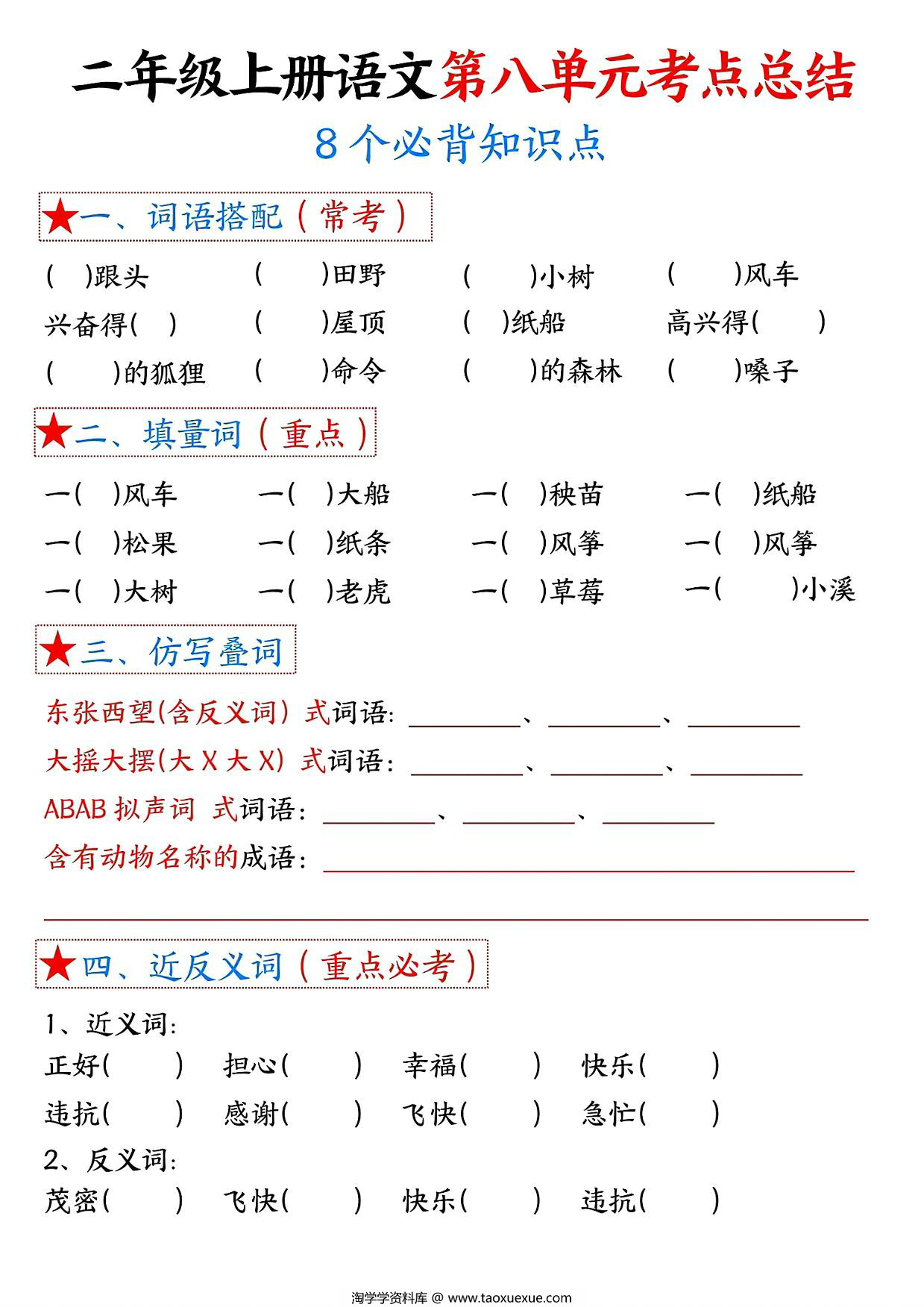 图片[2]-二年级上册语文第八单元考点总结8个必背知识点（含空白版），4页PDF可打印-淘学学资料库