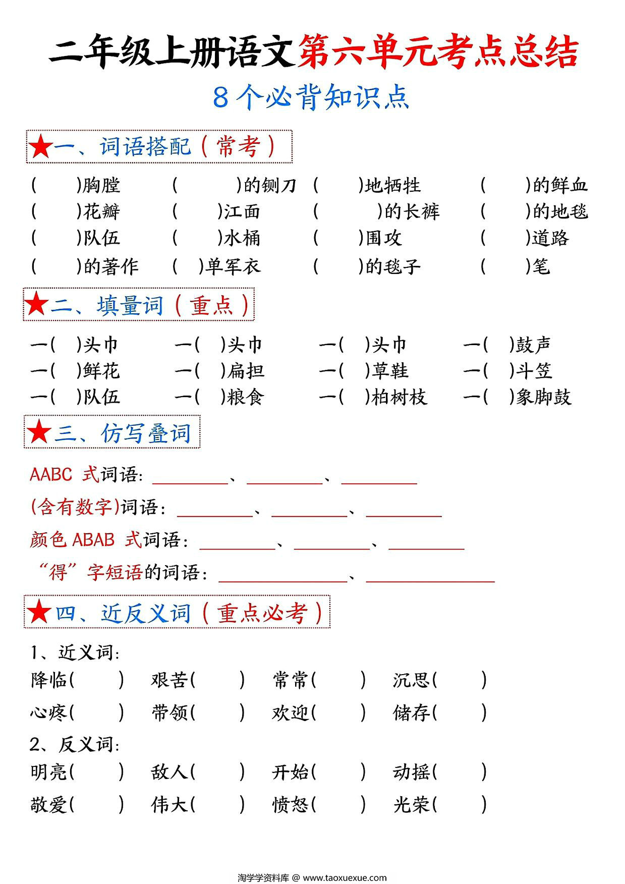 图片[2]-二年级上册语文第六单元考点总结8个必背知识点（含空白版），4页PDF可打印-淘学学资料库