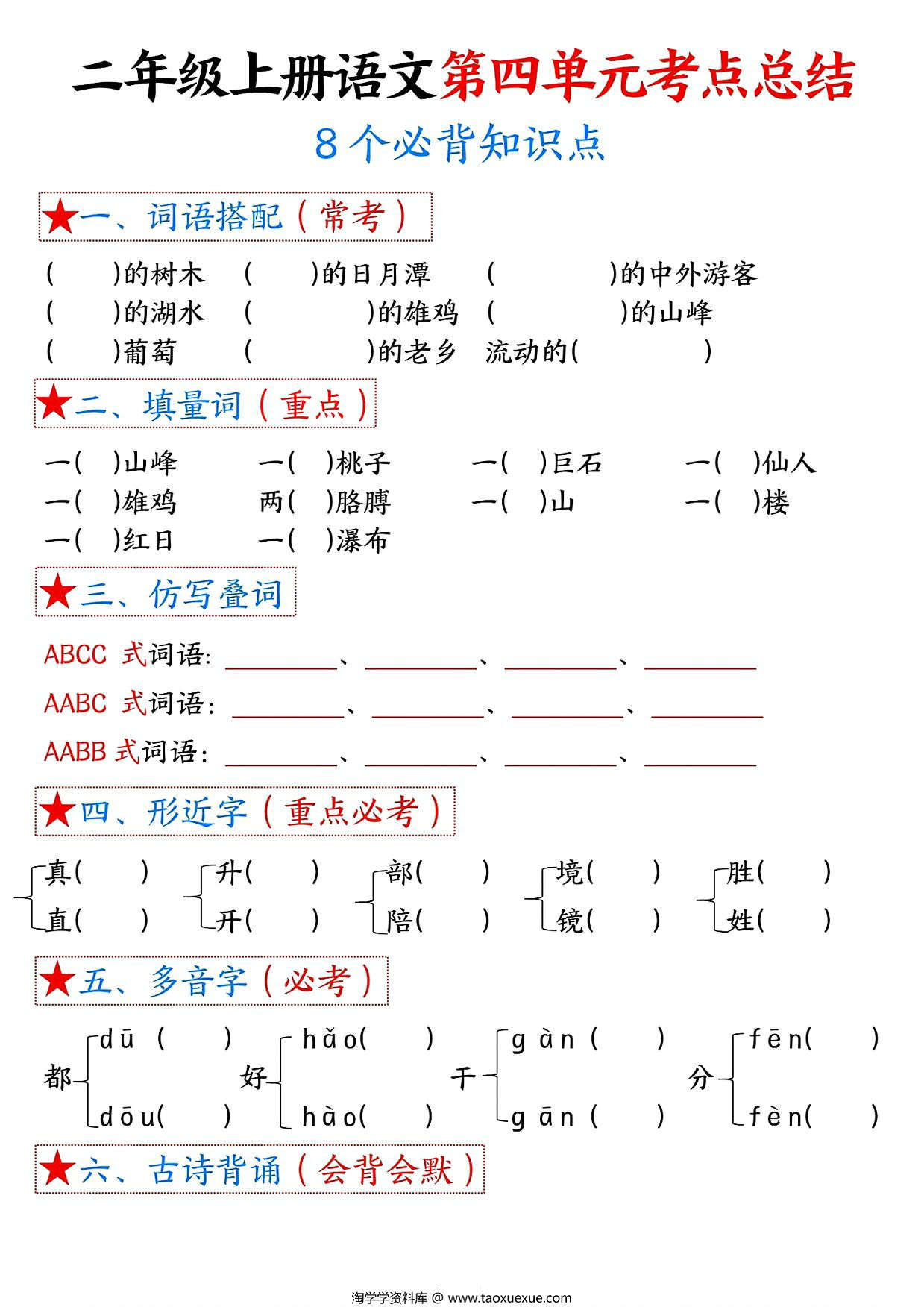 图片[2]-二年级上册语文第四单元考点总结8个必背知识点（含空白版），4页PDF可打印-淘学学资料库