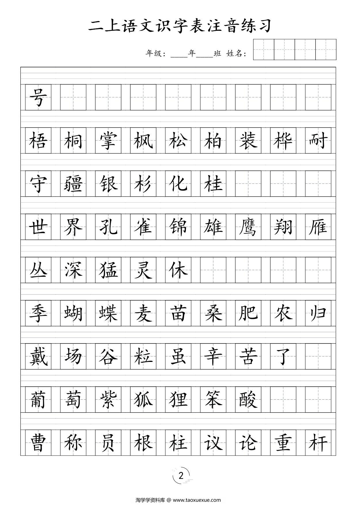 图片[2]-二年级上册语文识字表注音练习，8页PDF可打印-淘学学资料库