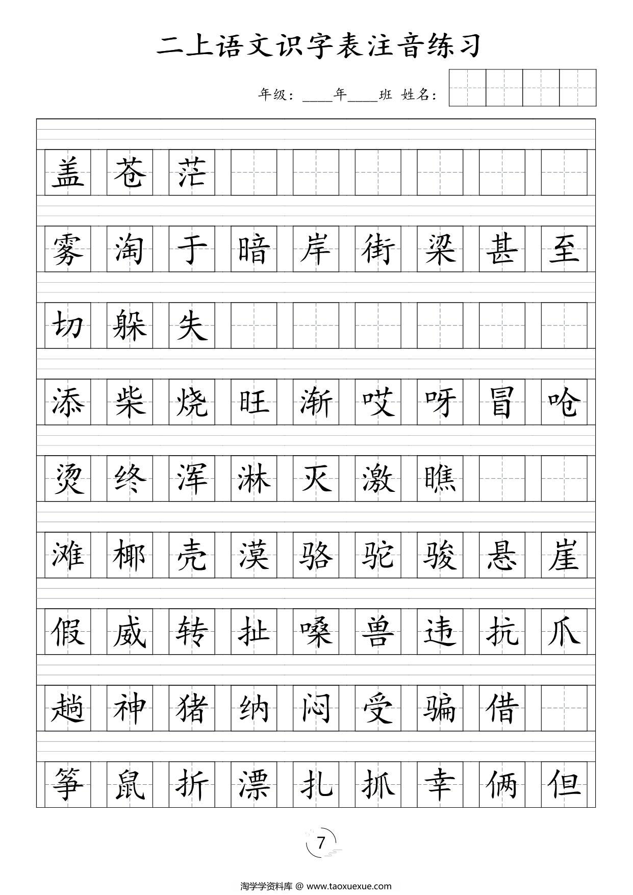 图片[3]-二年级上册语文识字表注音练习，8页PDF可打印-淘学学资料库