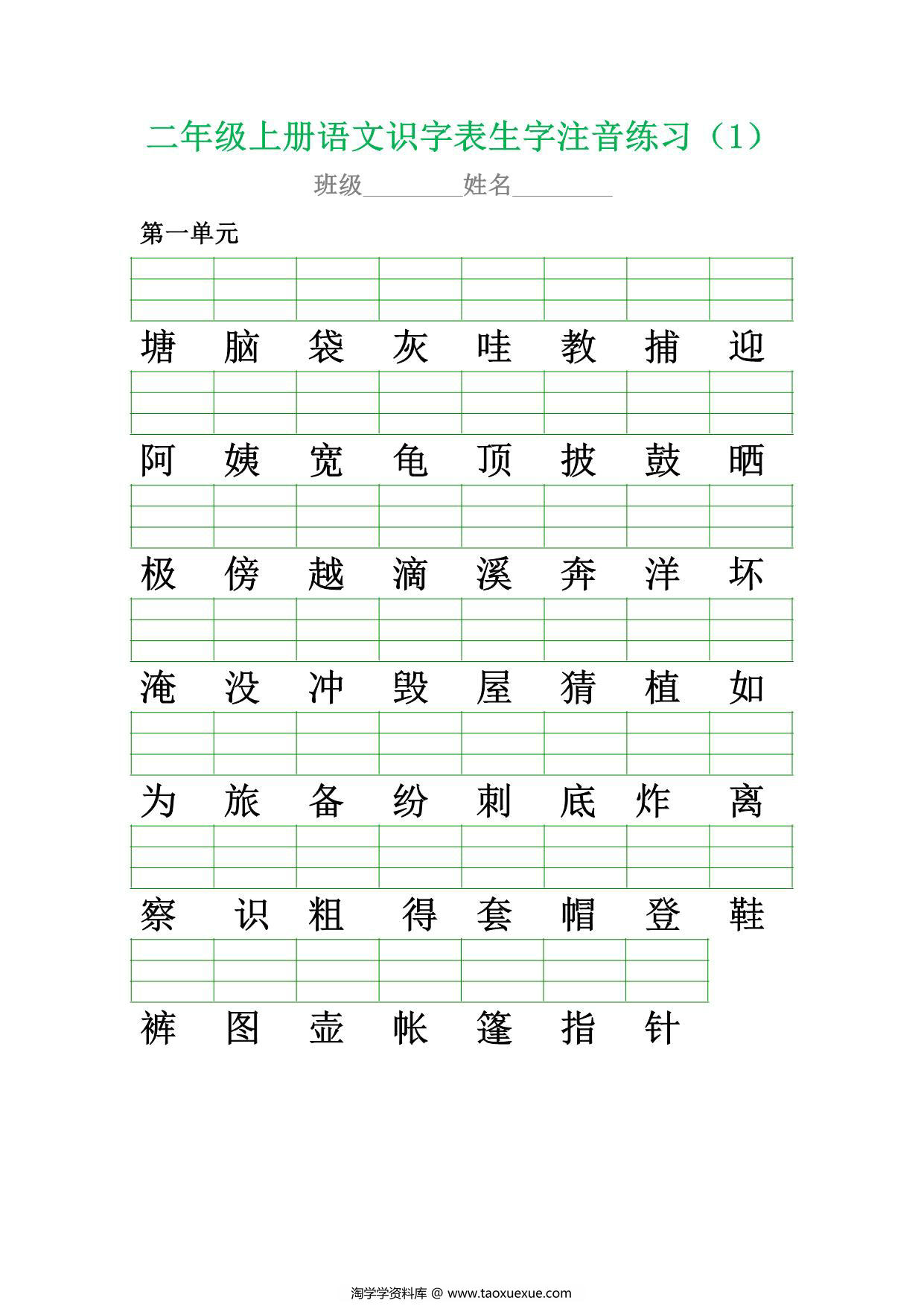 图片[1]-二年级上册语文识字表生字注音练习，10页PDF可打印-淘学学资料库