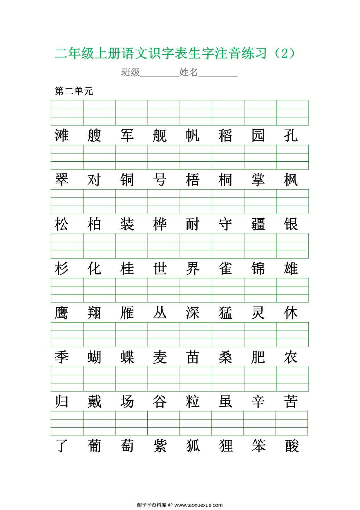 图片[2]-二年级上册语文识字表生字注音练习，10页PDF可打印-淘学学资料库