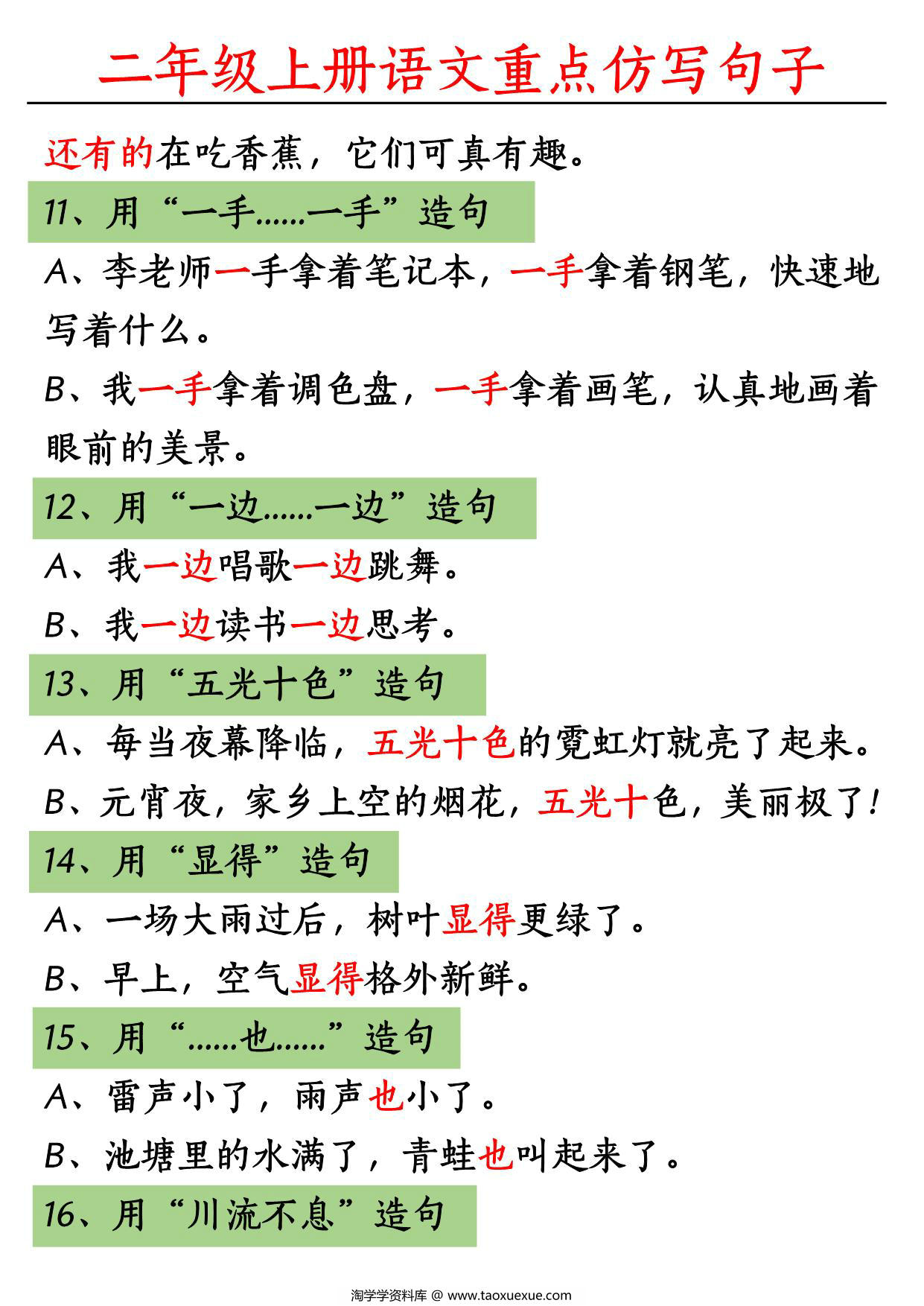 图片[2]-二年级上册语文重点句子仿写，6页PDF可打印-淘学学资料库