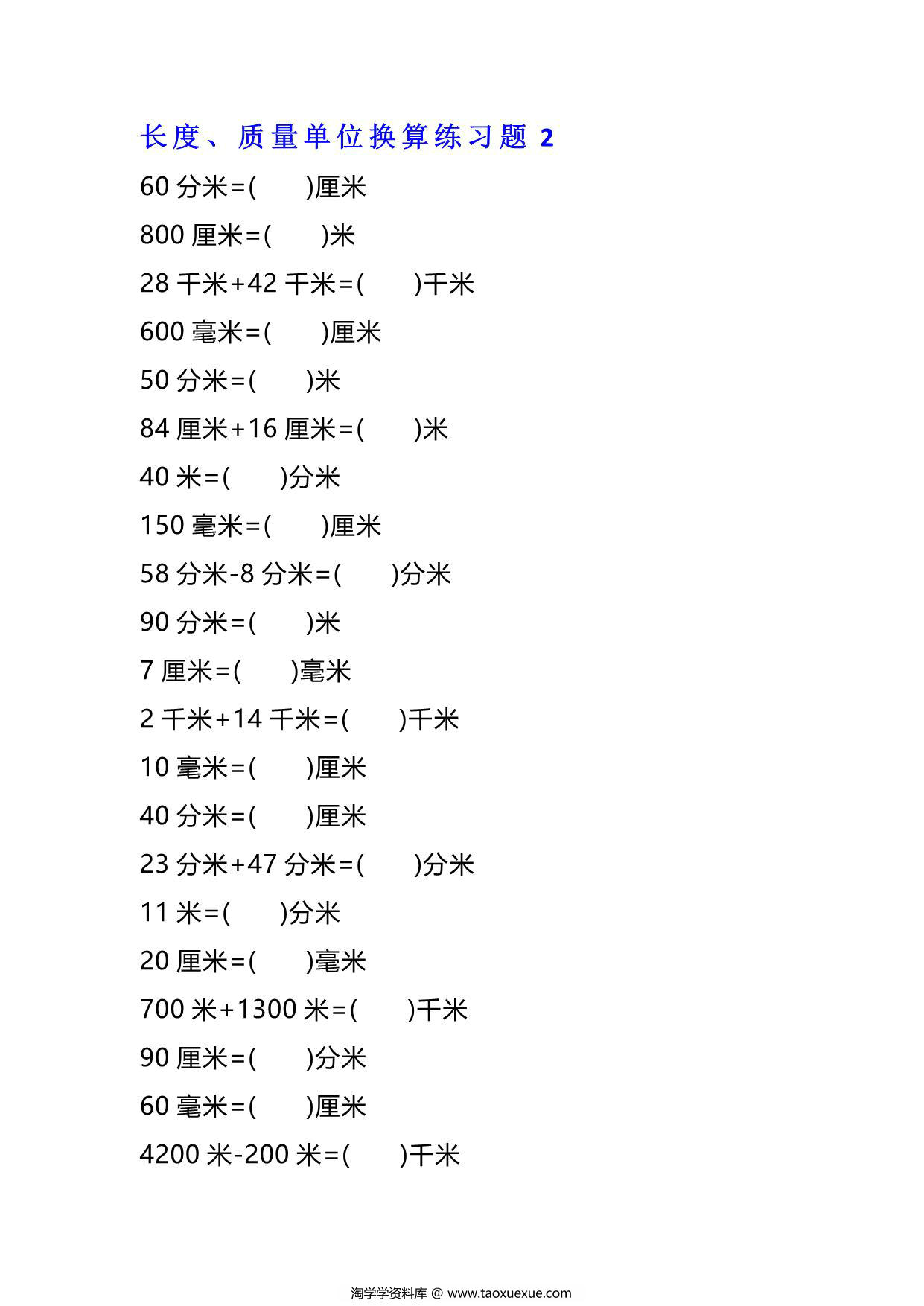 图片[2]-二年级下册数学单位换算专项练习题（4套），12页PDF可打印-淘学学资料库