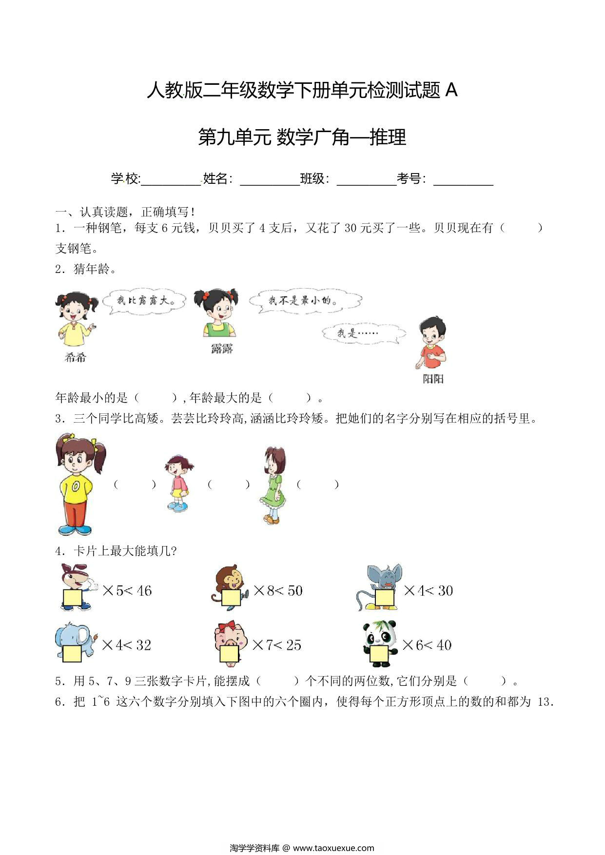 图片[1]-二年级下册数学单元检测试题A卷-第九单元 数学广角—推理（人教版），6页PDF电子版-淘学学资料库