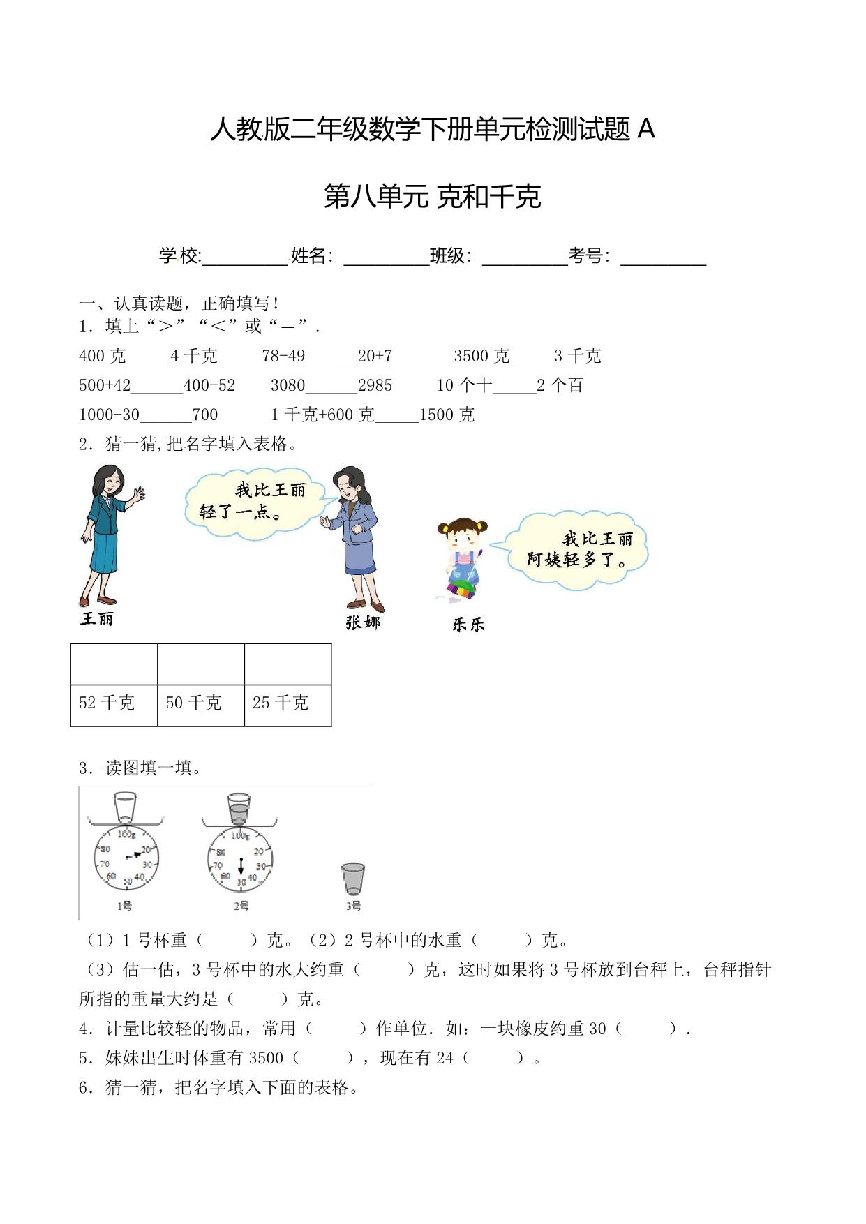 图片[1]-二年级下册数学单元检测试题A卷-第八单元 克和千克（人教版），7页PDF电子版-淘学学资料库