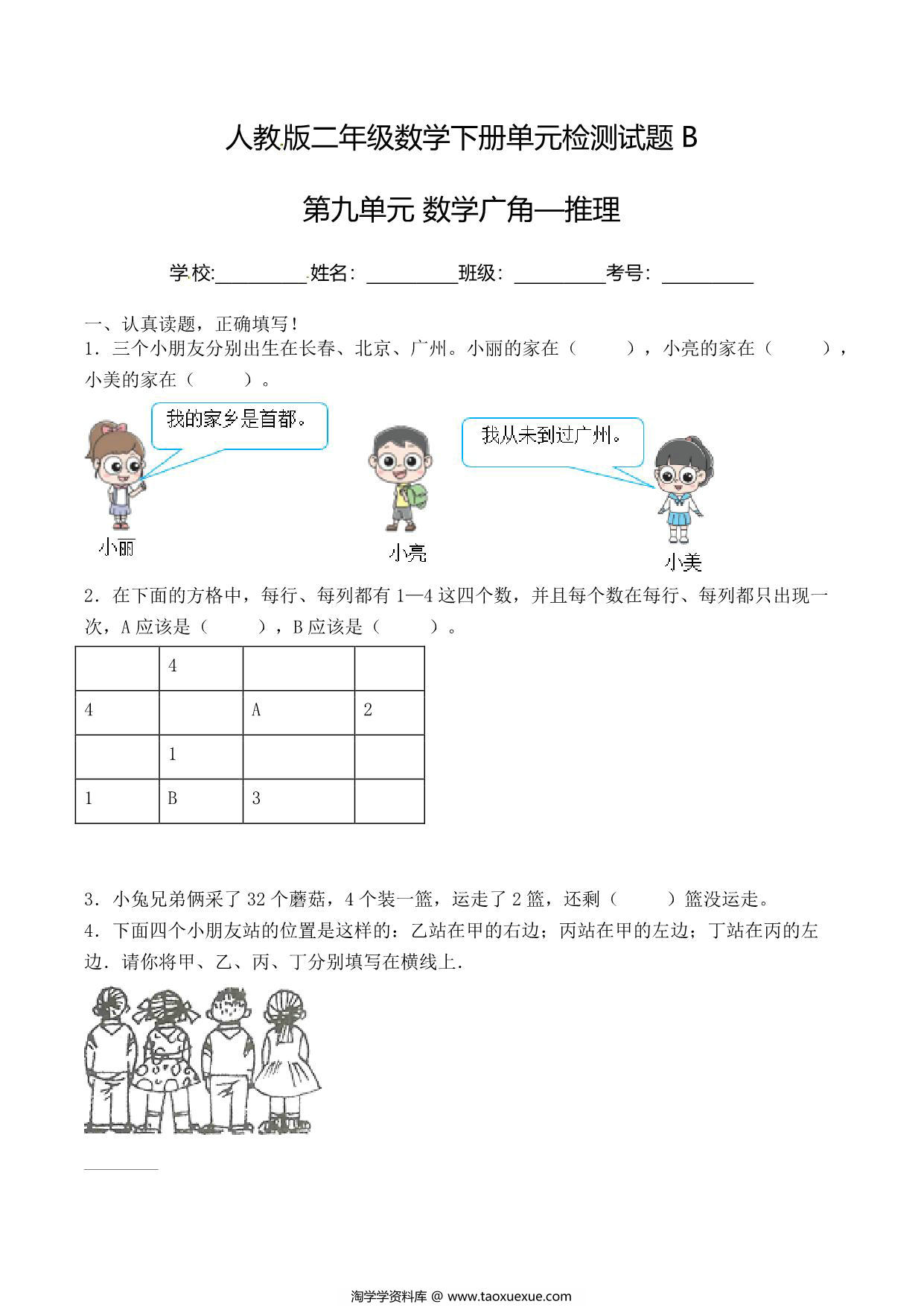 图片[1]-二年级下册数学单元检测试题B卷-第九单元 数学广角—推理（人教版），7页PDF可打印-淘学学资料库