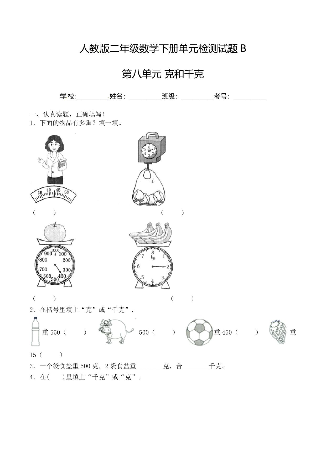 图片[1]-二年级下册数学单元检测试题B卷-第八单元 克和千克（人教版），8页PDF可打印-淘学学资料库