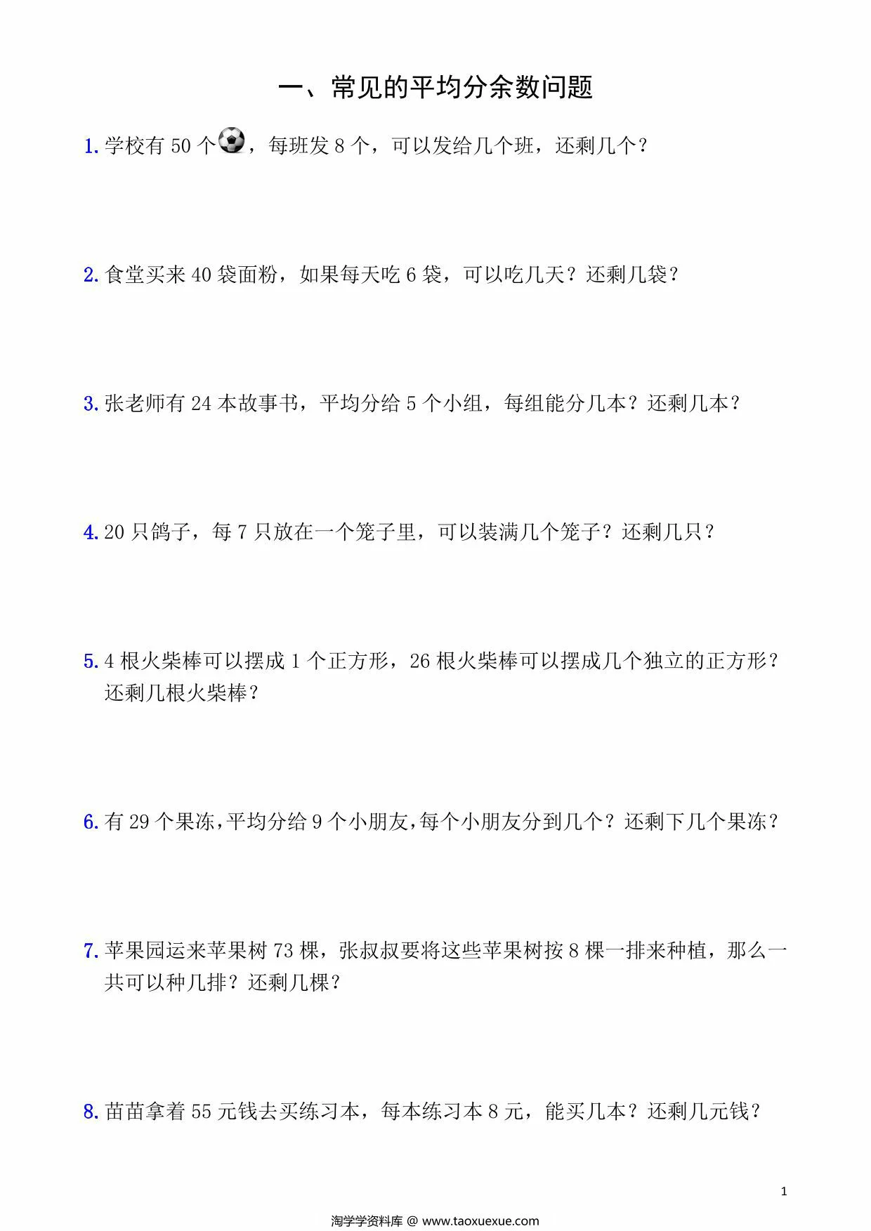 图片[1]-二年级下册数学有余数的除法9大必考应用题，17页PDF可打印-淘学学资料库