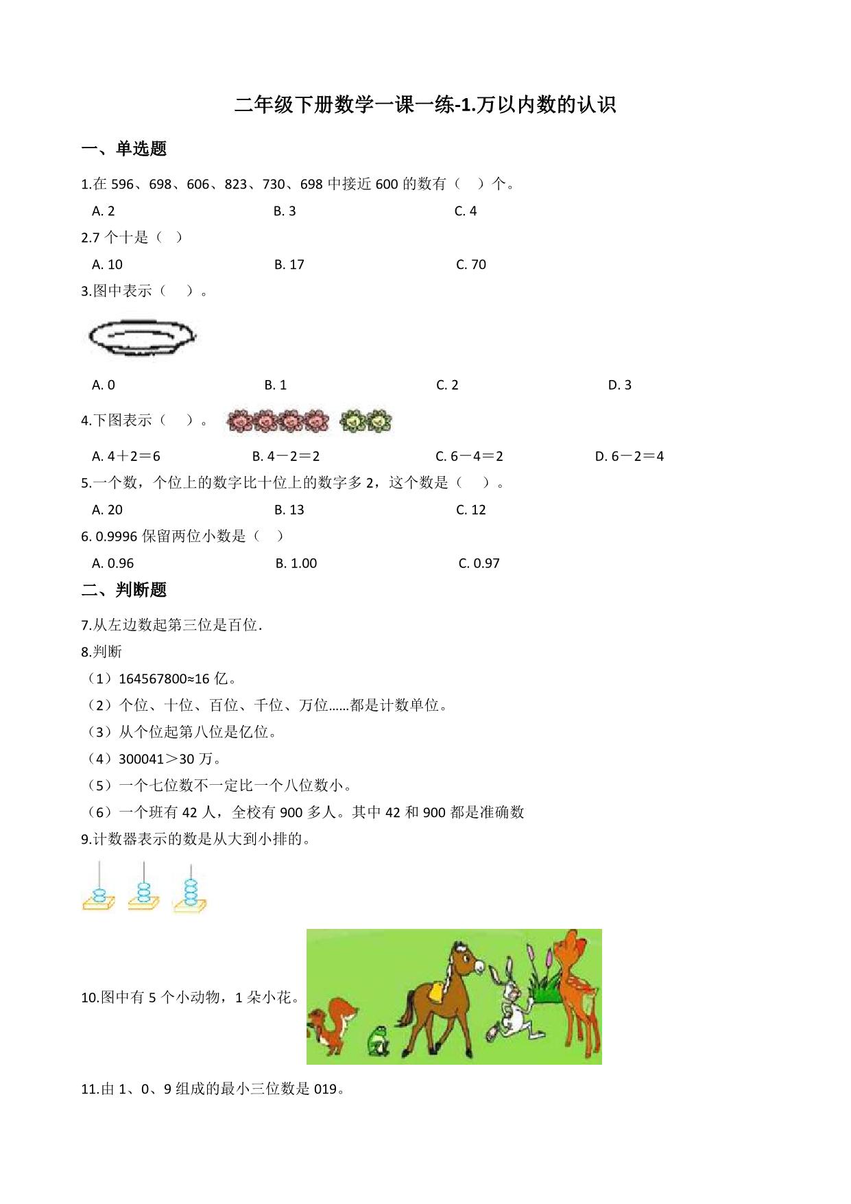 图片[1]-二年级下册数学课时练【第2套】（9份）一课一练青岛版五四制-淘学学资料库