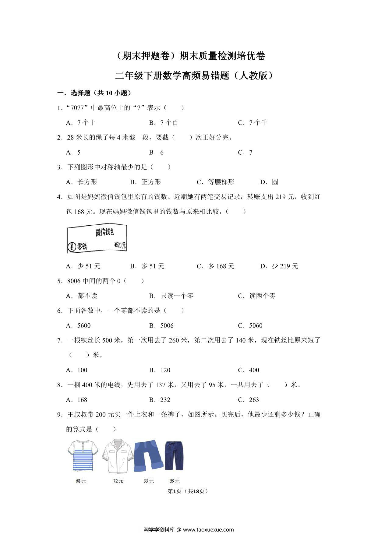 图片[1]-二年级下册数学高频易错题（期末押题卷）期末质量检测培优卷（人教版），18页PDF可打印-淘学学资料库