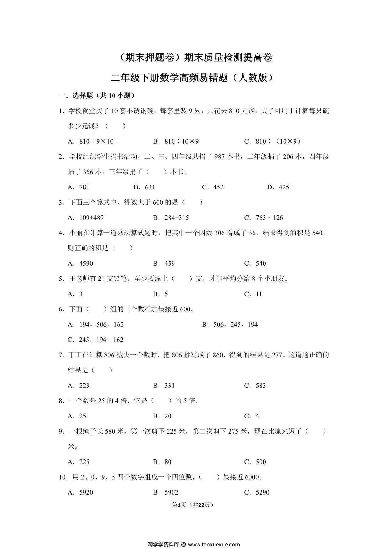 图片[1]-二年级下册数学高频易错题（期末押题卷）期末质量检测提高卷（人教版），22页PDF电子版-淘学学资料库