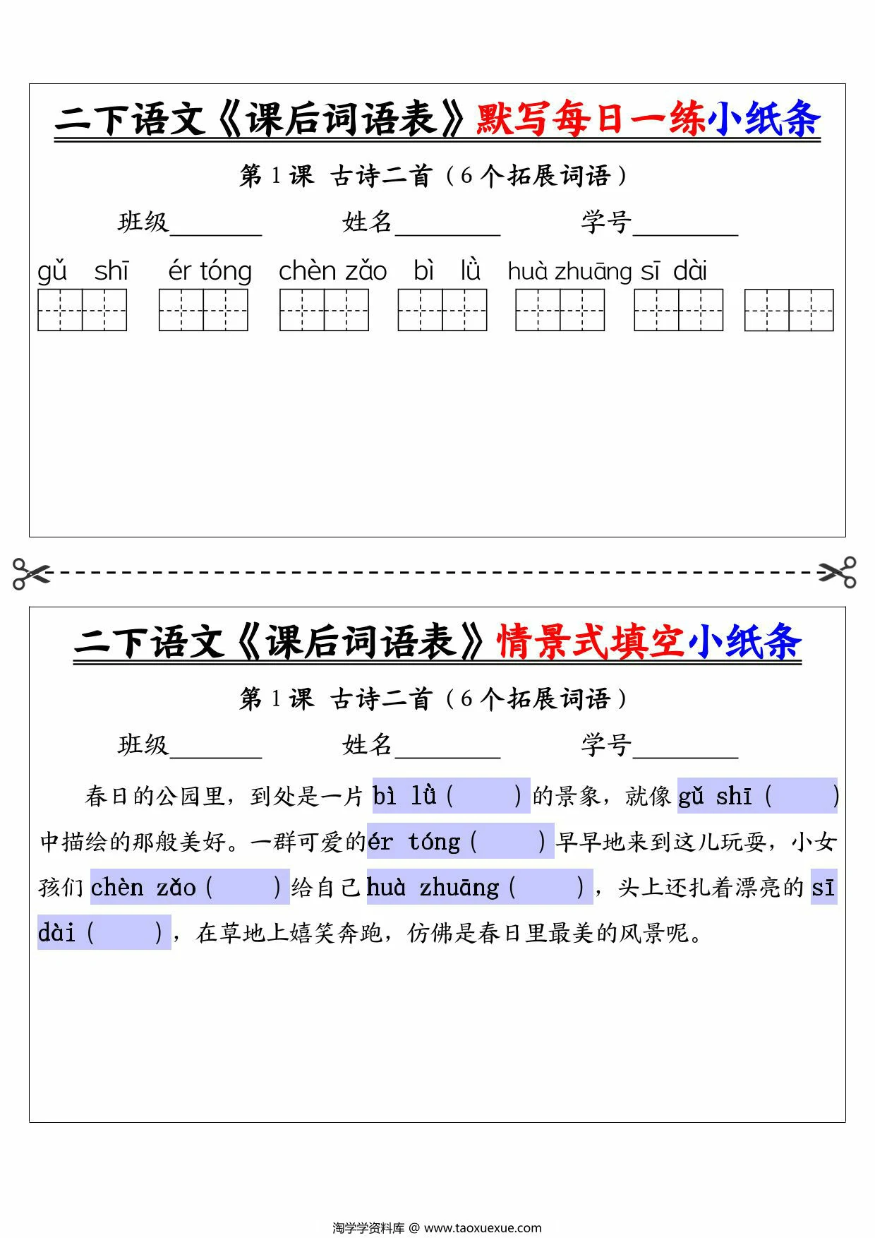 图片[1]-二年级下册语文《课后词语表》默写每日一练小纸条及情景填空，30页PDF电子版-淘学学资料库