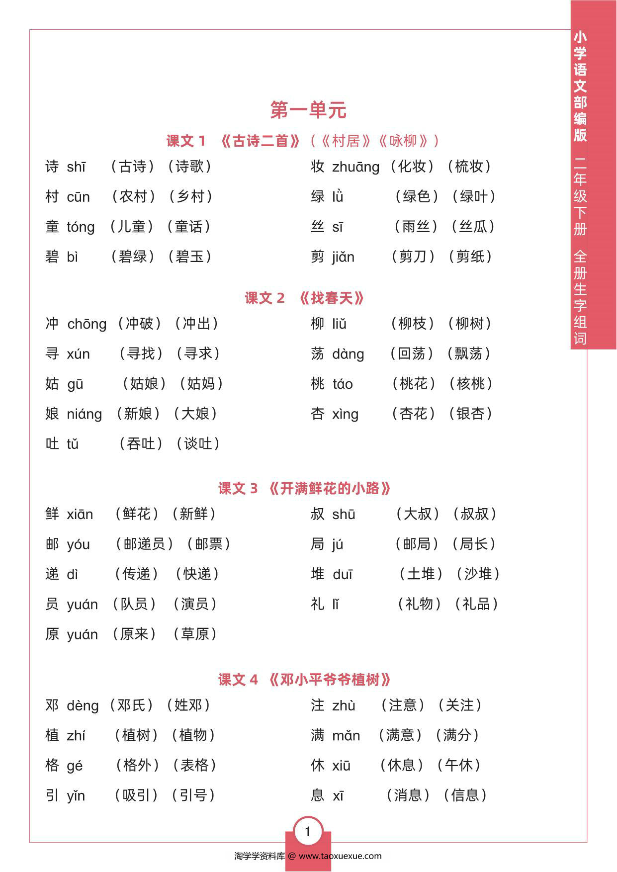 图片[1]-二年级下册语文全册生字组词，8页pdf可打印-淘学学资料库