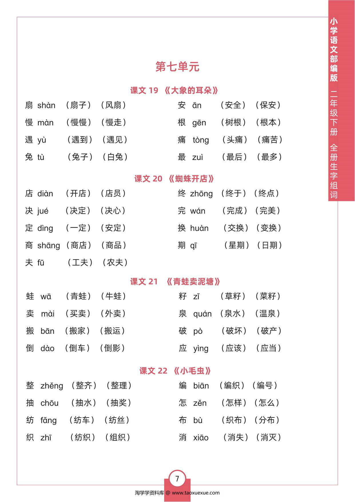 图片[3]-二年级下册语文全册生字组词，8页pdf可打印-淘学学资料库