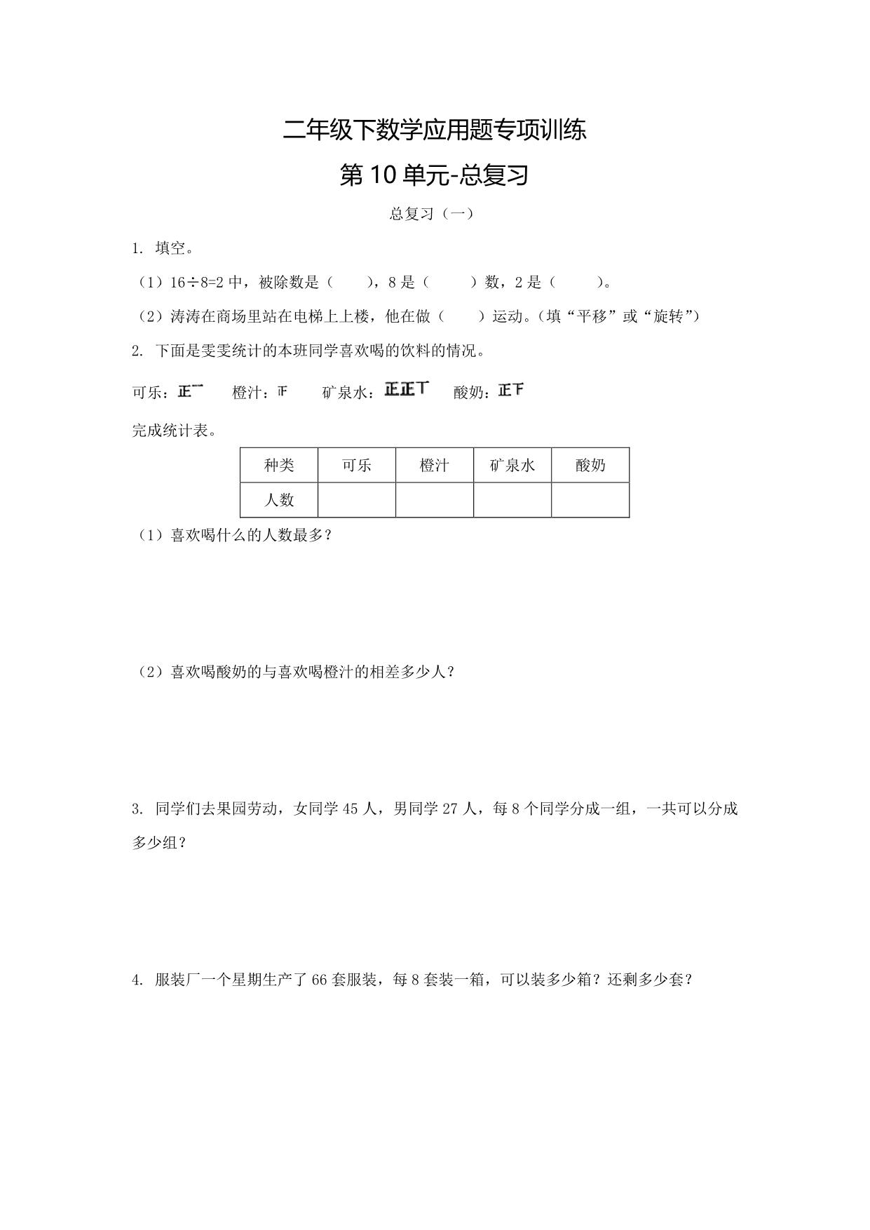 图片[1]-二年级下数学应用题专项训练 第10单元-总复习（人教版），16页PDF电子版-淘学学资料库