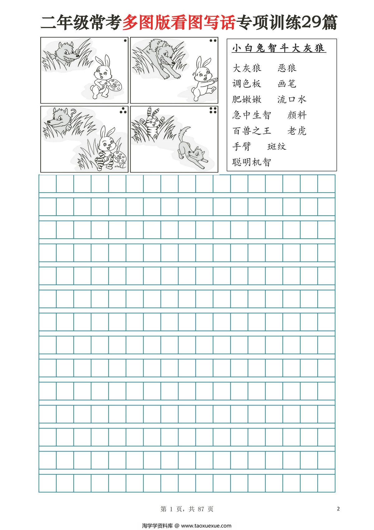 图片[1]-二年级常考多图版看图写话专项训练29篇（含范文87页），87页PDF可打印-淘学学资料库